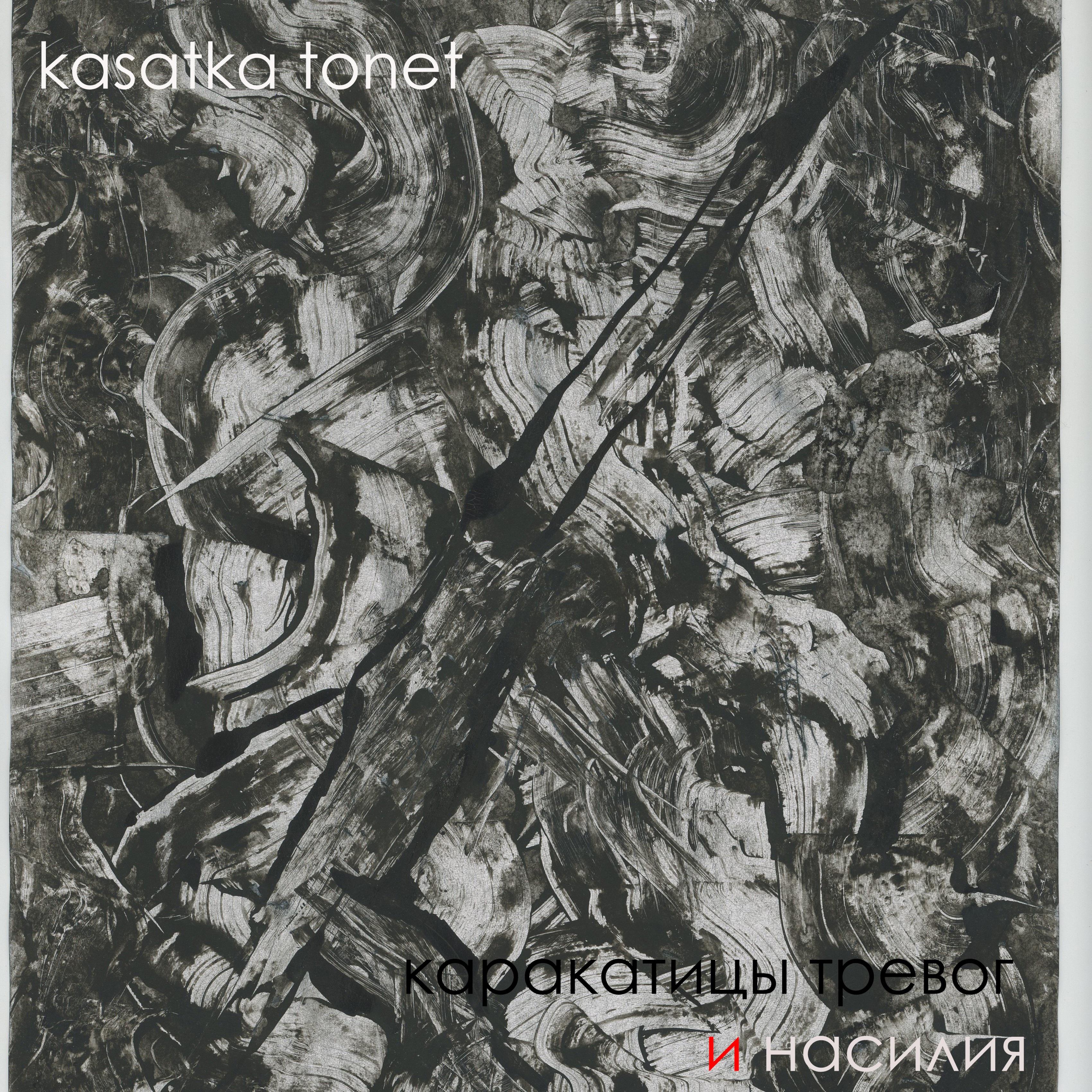 Постер альбома Каракатицы тревог и насилия