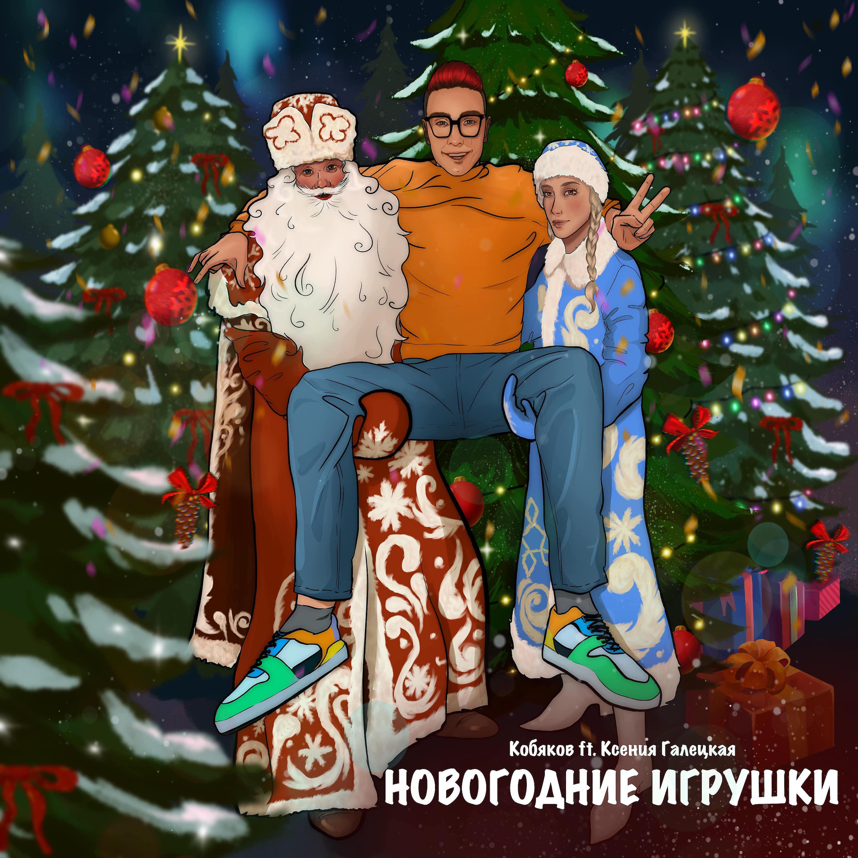 Постер альбома Новогодние игрушки