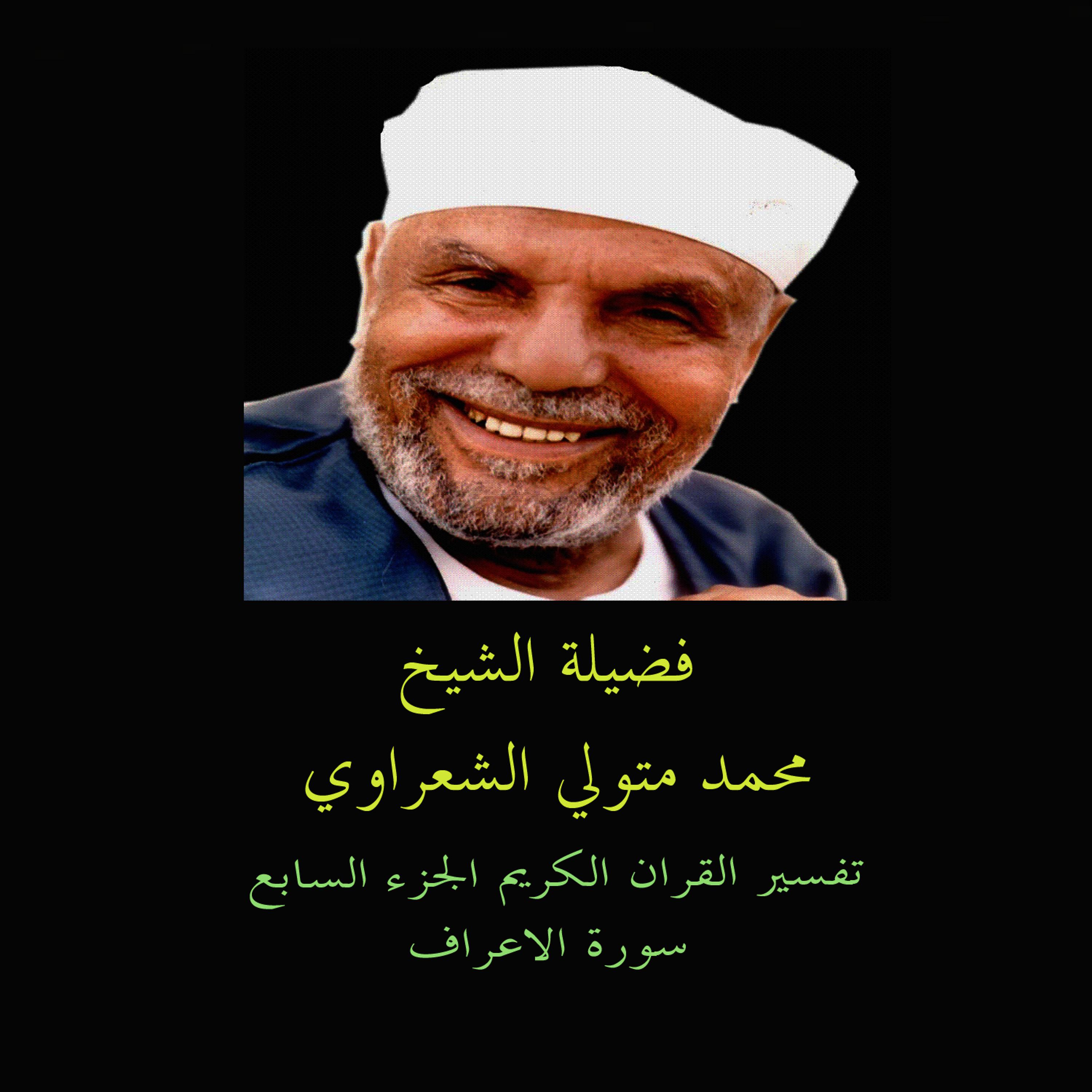Постер альбома Tafsir AL Quran AL Karim: AL Araf