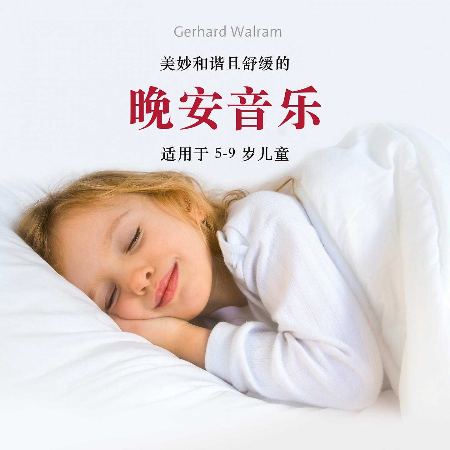 Постер альбома 晚安音乐
