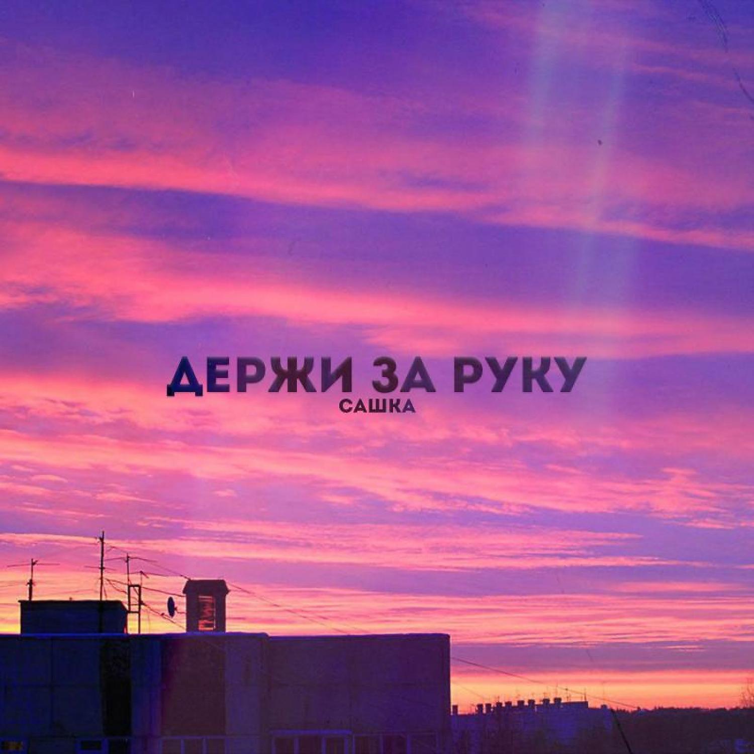 Постер альбома ДЕРЖИ ЗА РУКУ