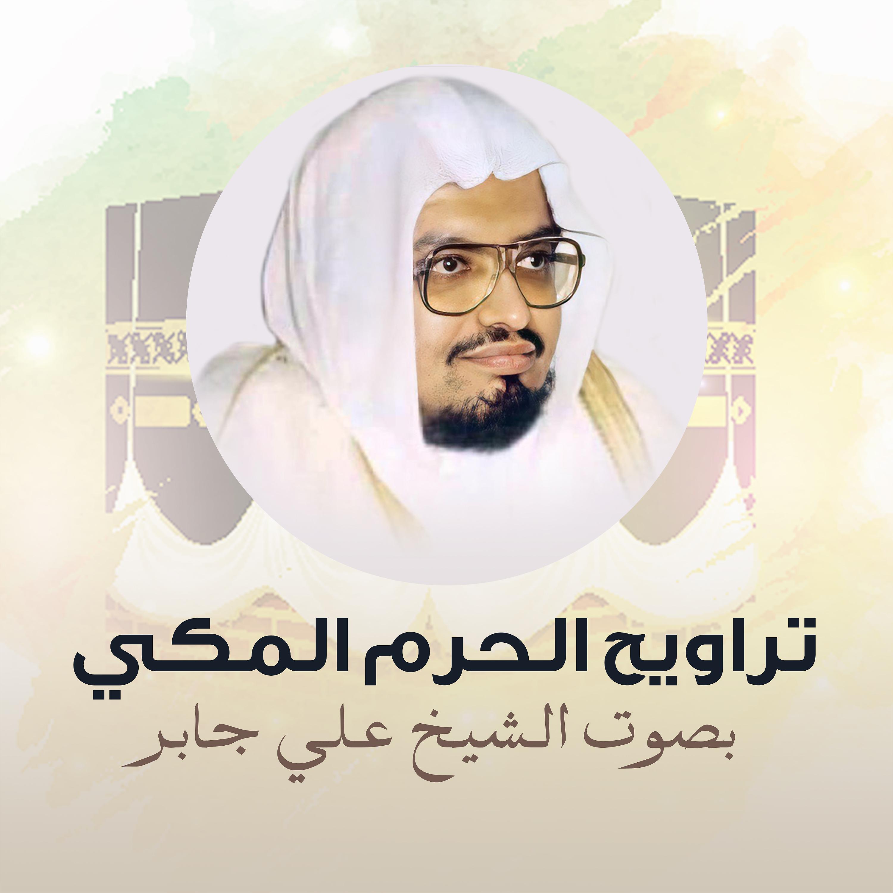 Постер альбома تراويح الحرم المكي