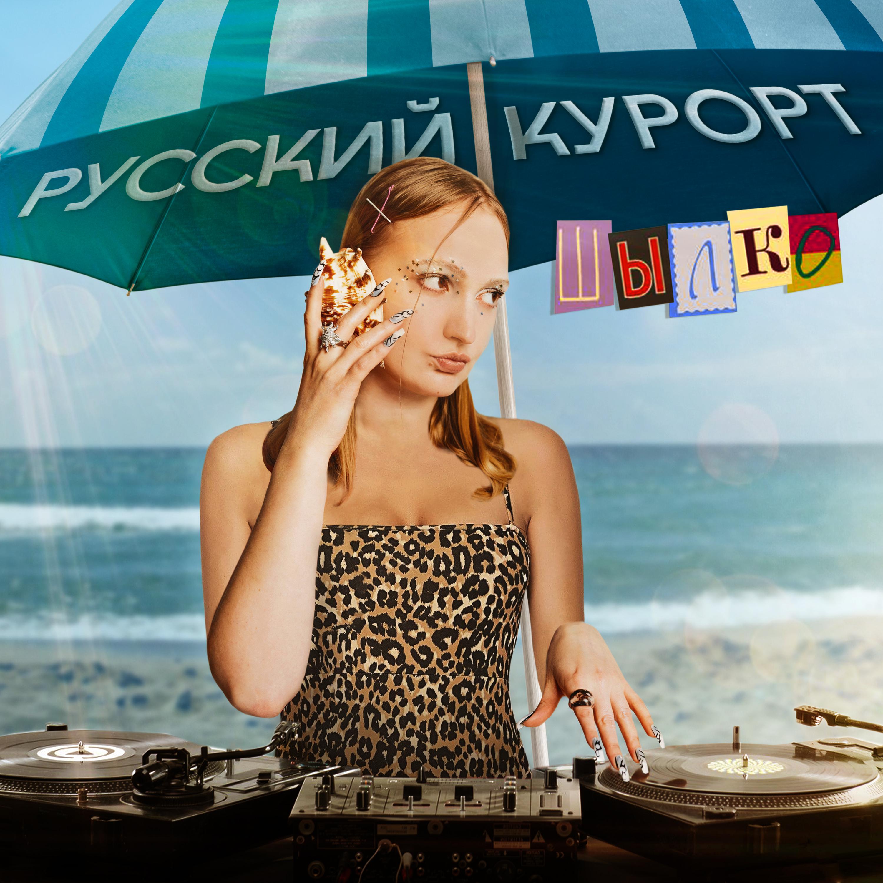 Постер альбома Русский курорт
