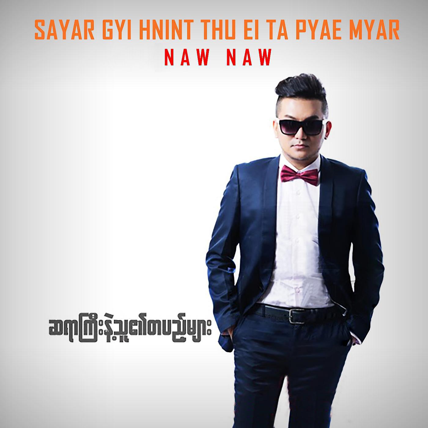 Постер альбома Sayar Gyi Hnint Thu Ei Ta Pyae Myar