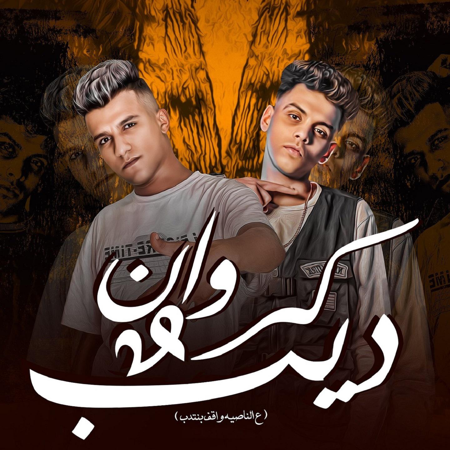 Постер альбома كروان و ديب (علي الناصيه واقف بنتدب)