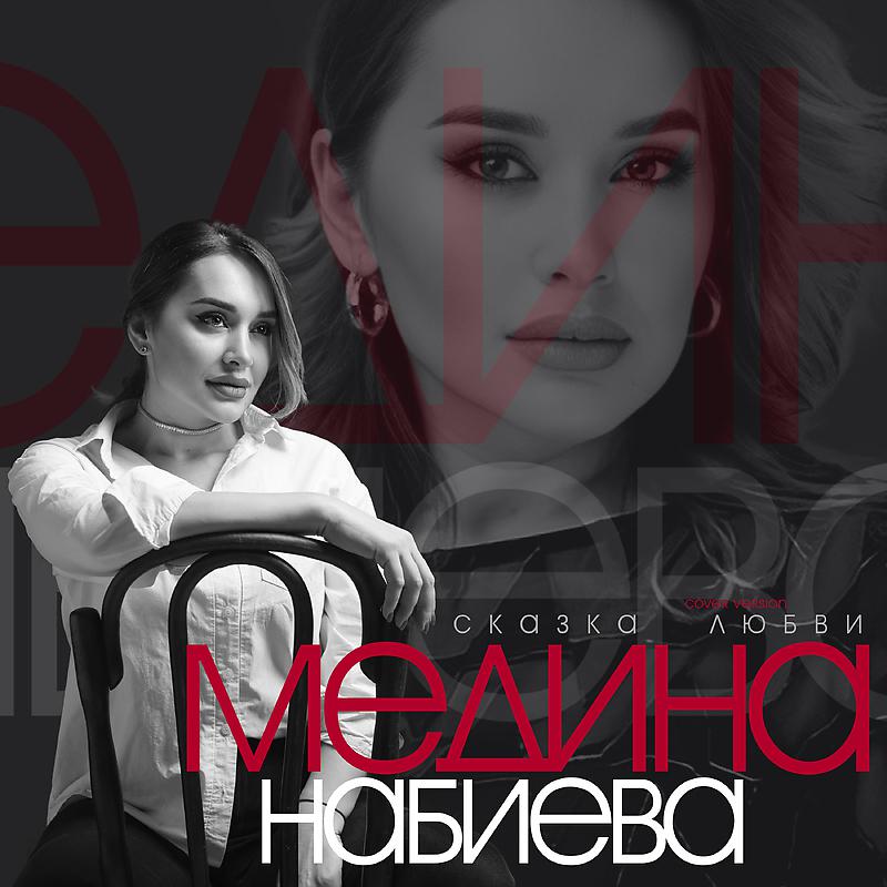 Постер альбома Сказка любви (Cover version)