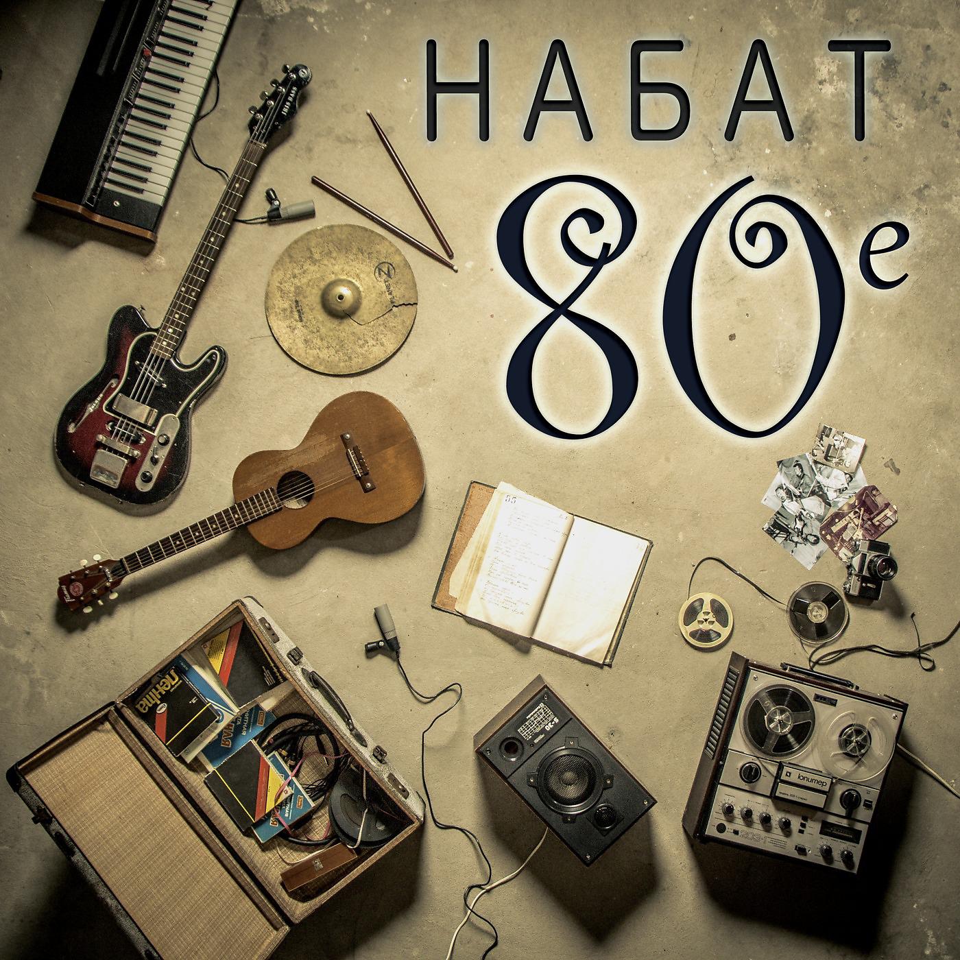 Постер альбома 80-е