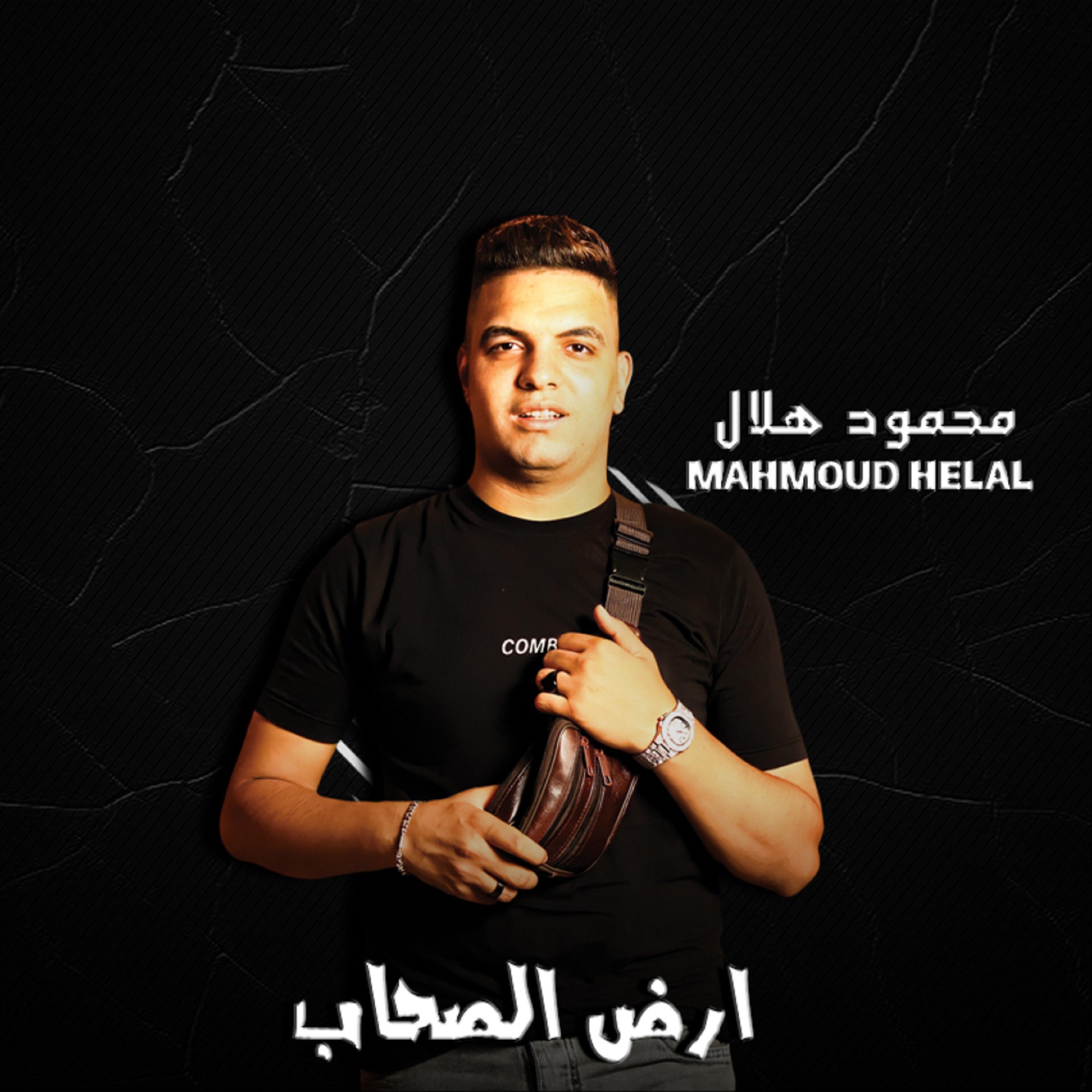 Постер альбома ارض الصحاب