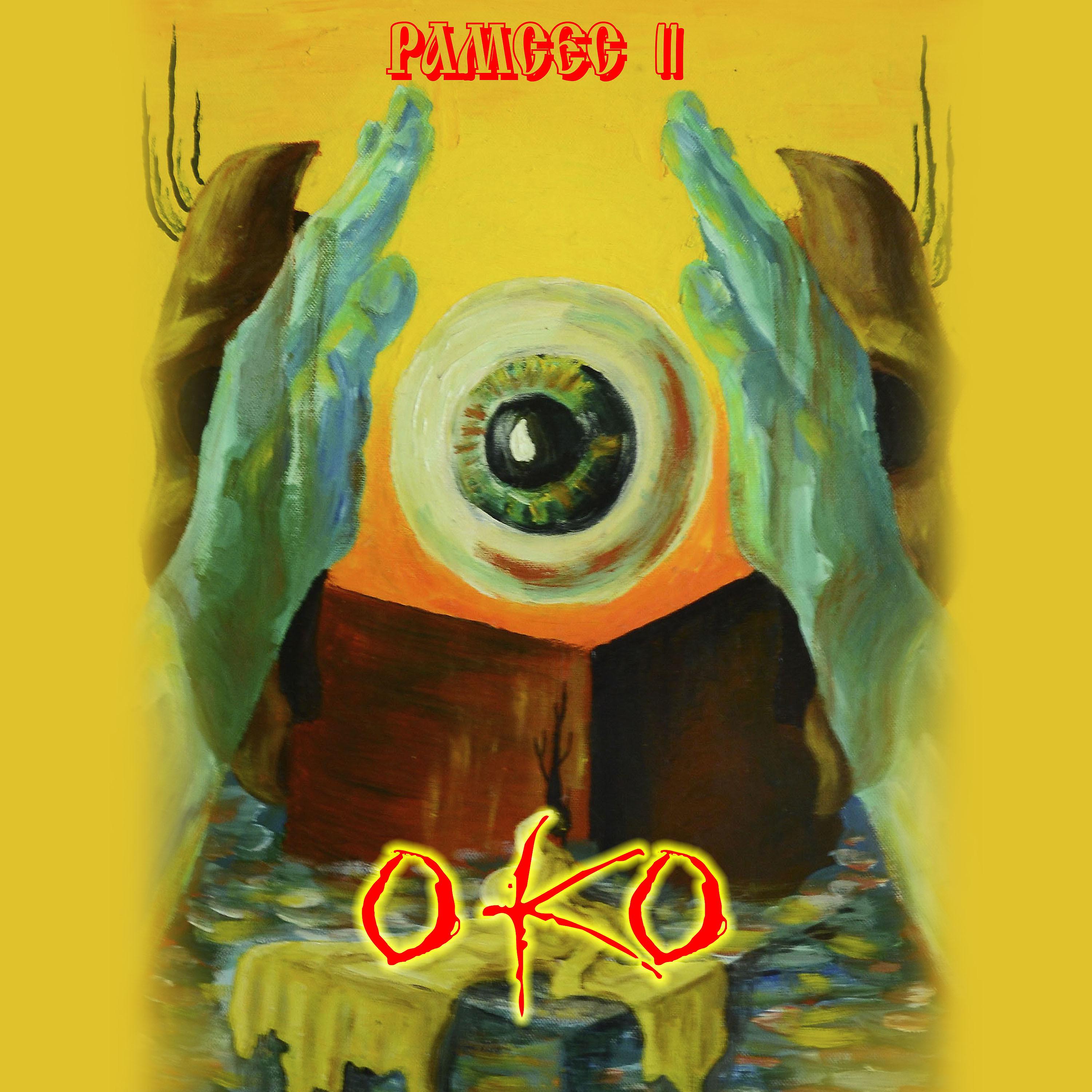 Постер альбома Око
