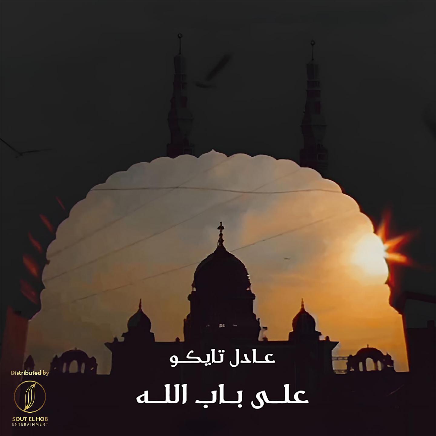 Постер альбома Ala Bab Allah