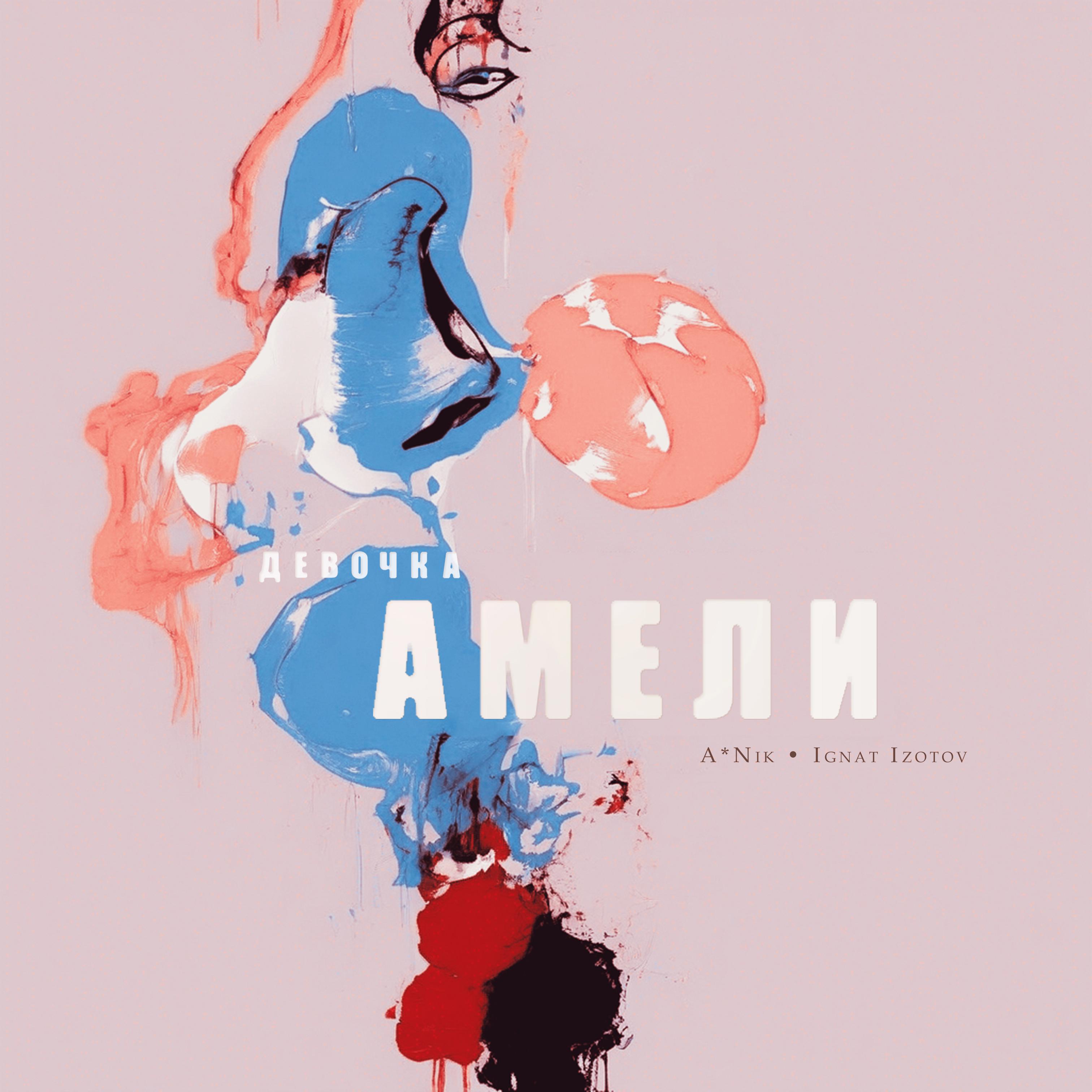 Постер альбома Девочка Амели