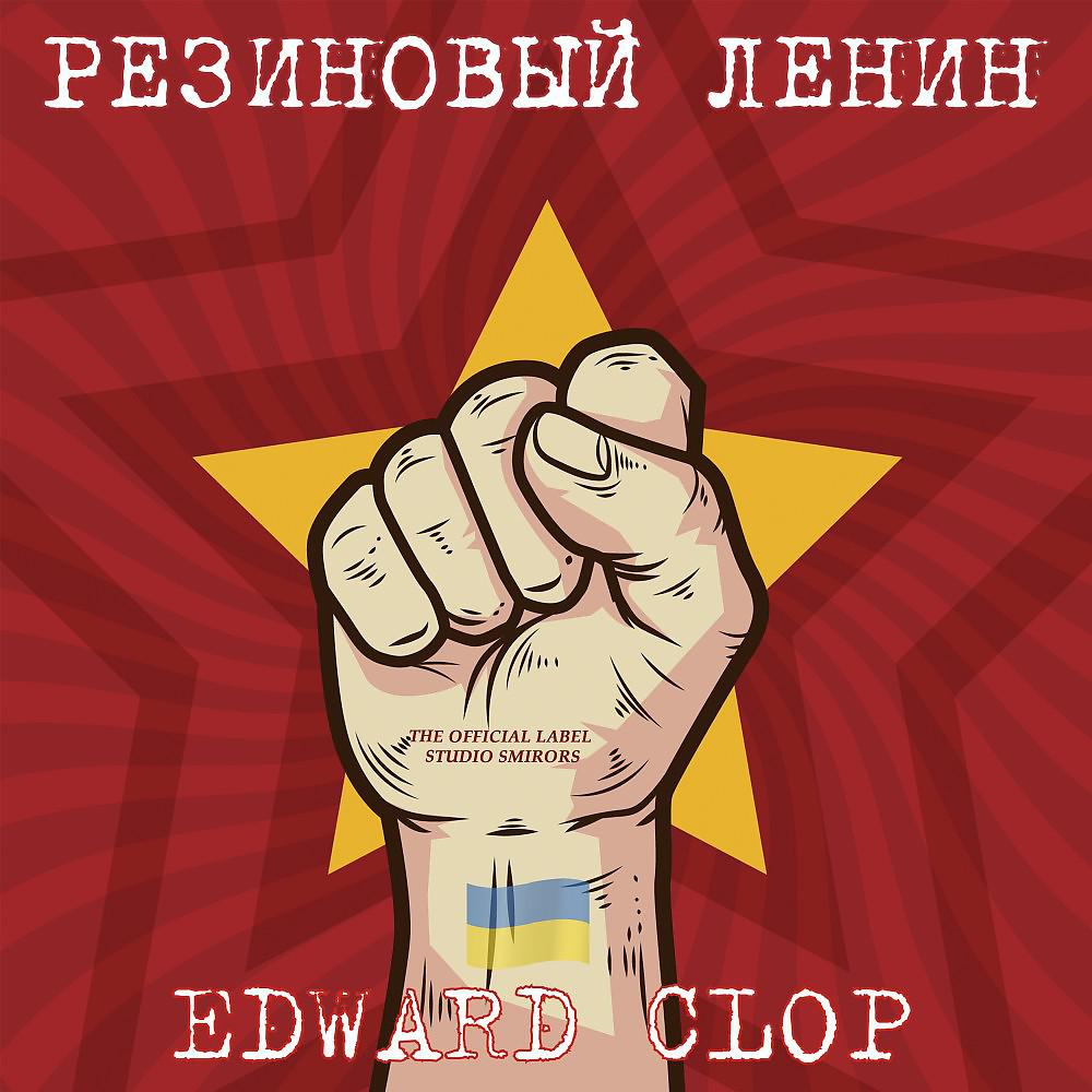 Постер альбома Гумовий Ленін (Резиновый Ленин)