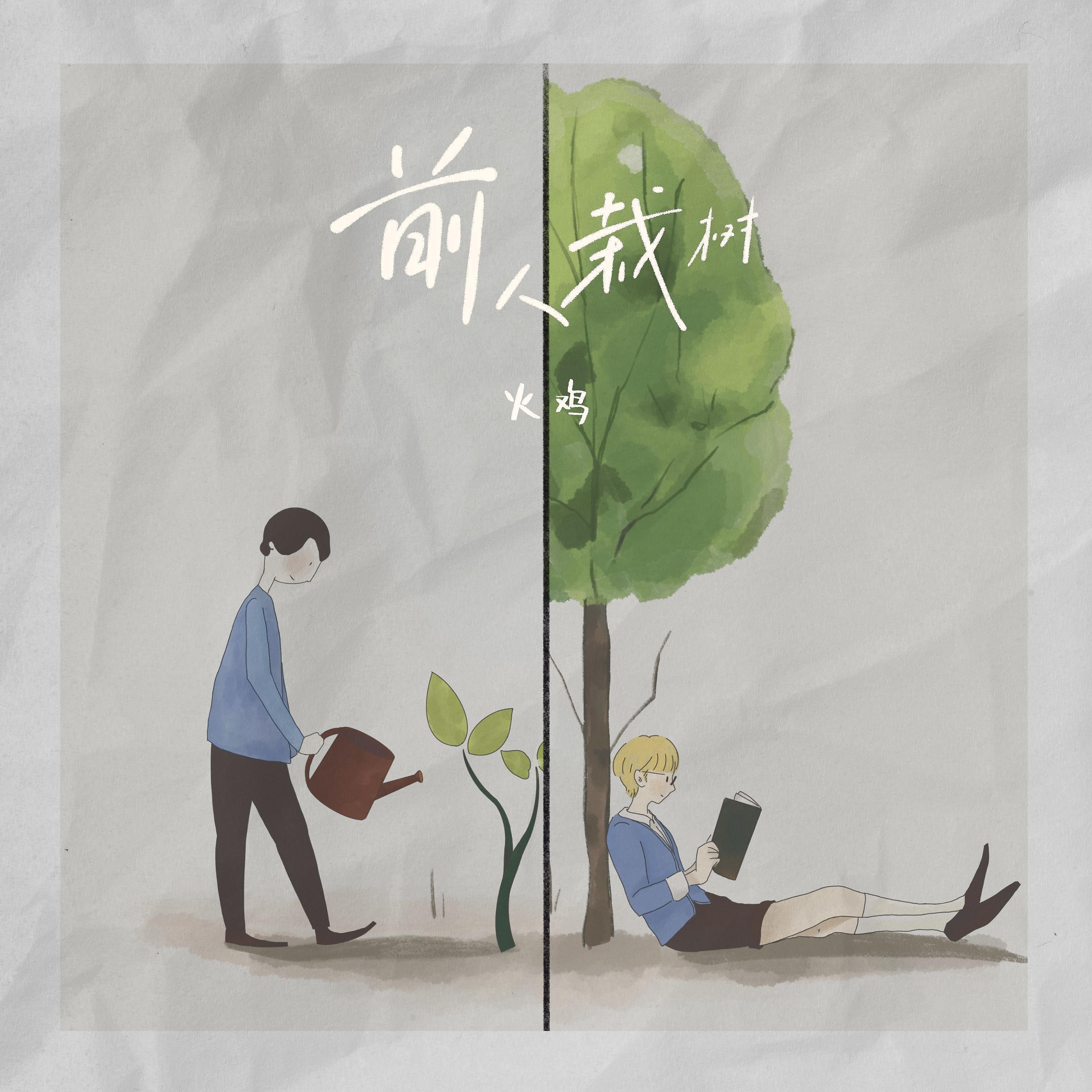 Постер альбома 前人栽树