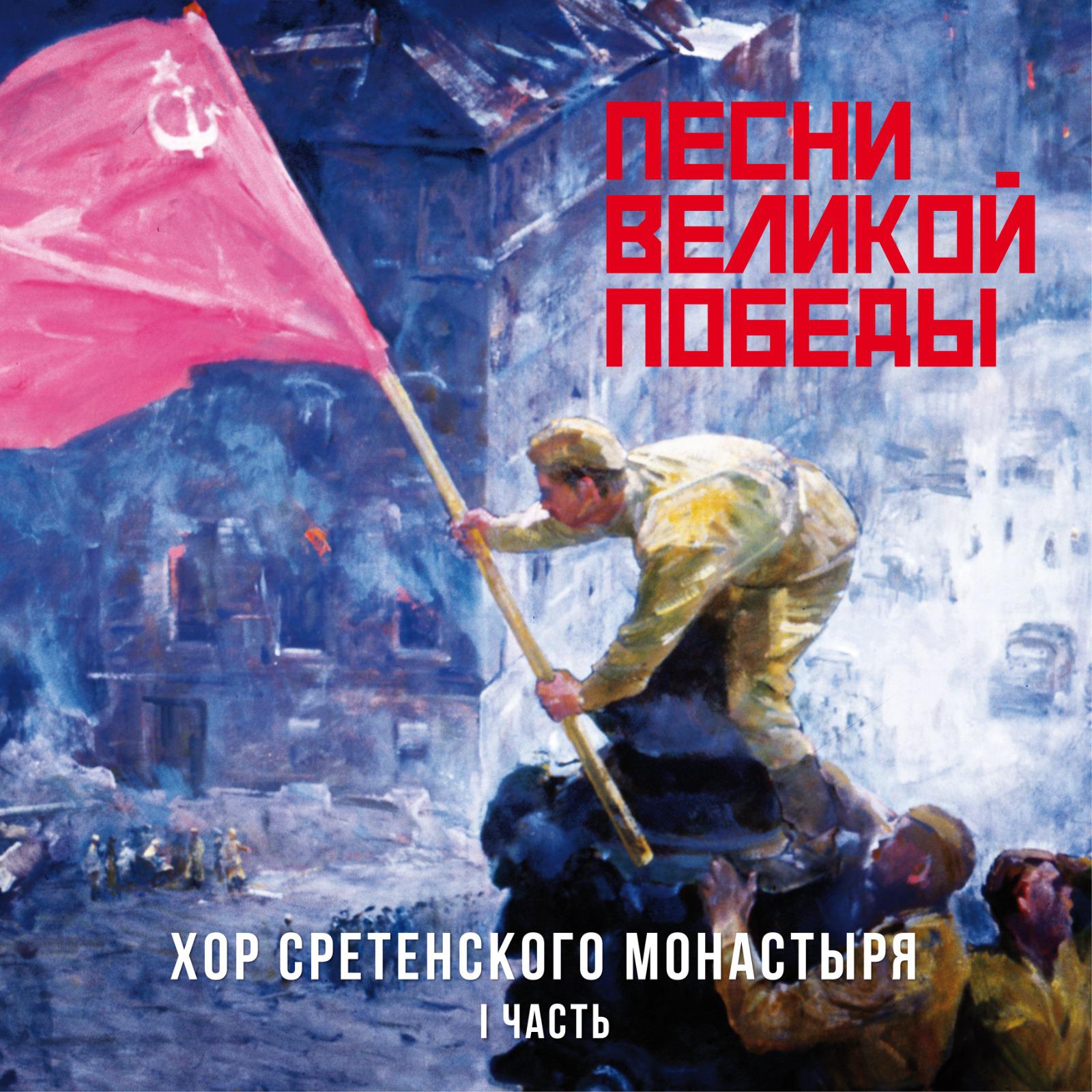 Постер альбома Песни Великой Победы, Часть I