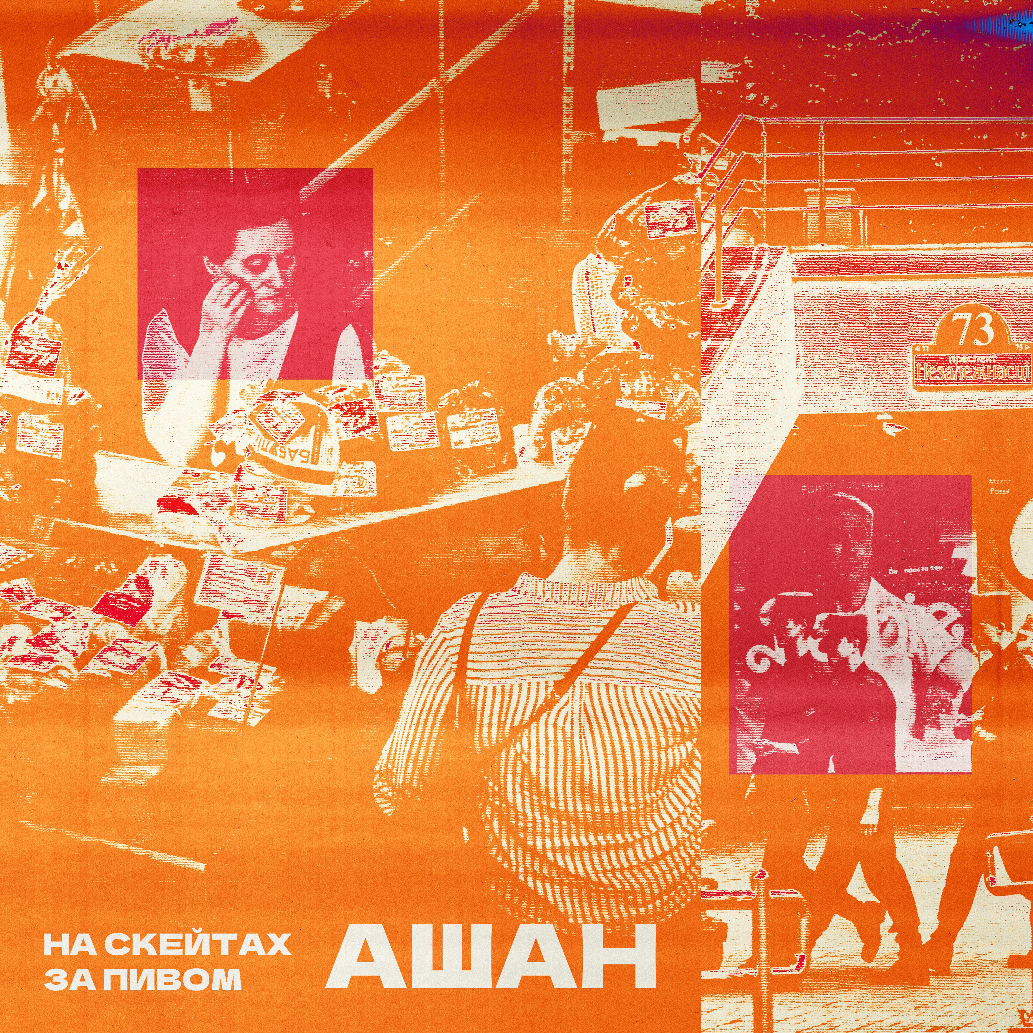 Постер альбома Ашан