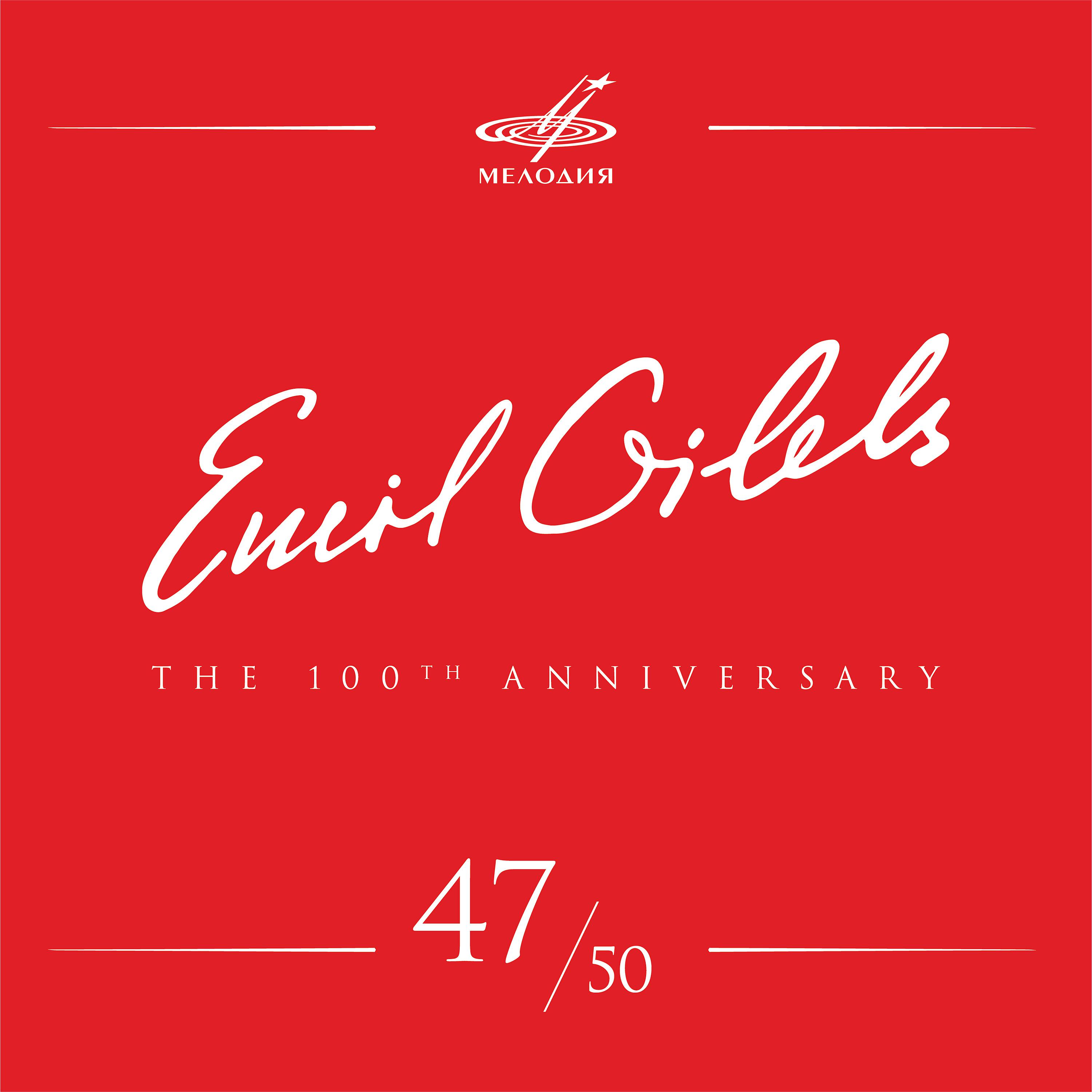 Постер альбома Эмиль Гилельс 100, Том 47 (Live)