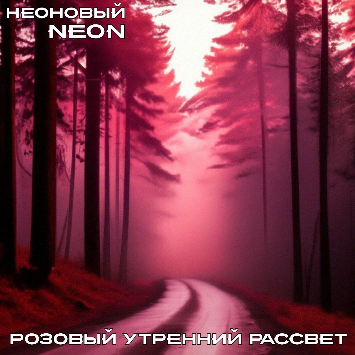 Постер альбома Розовый утренний рассвет