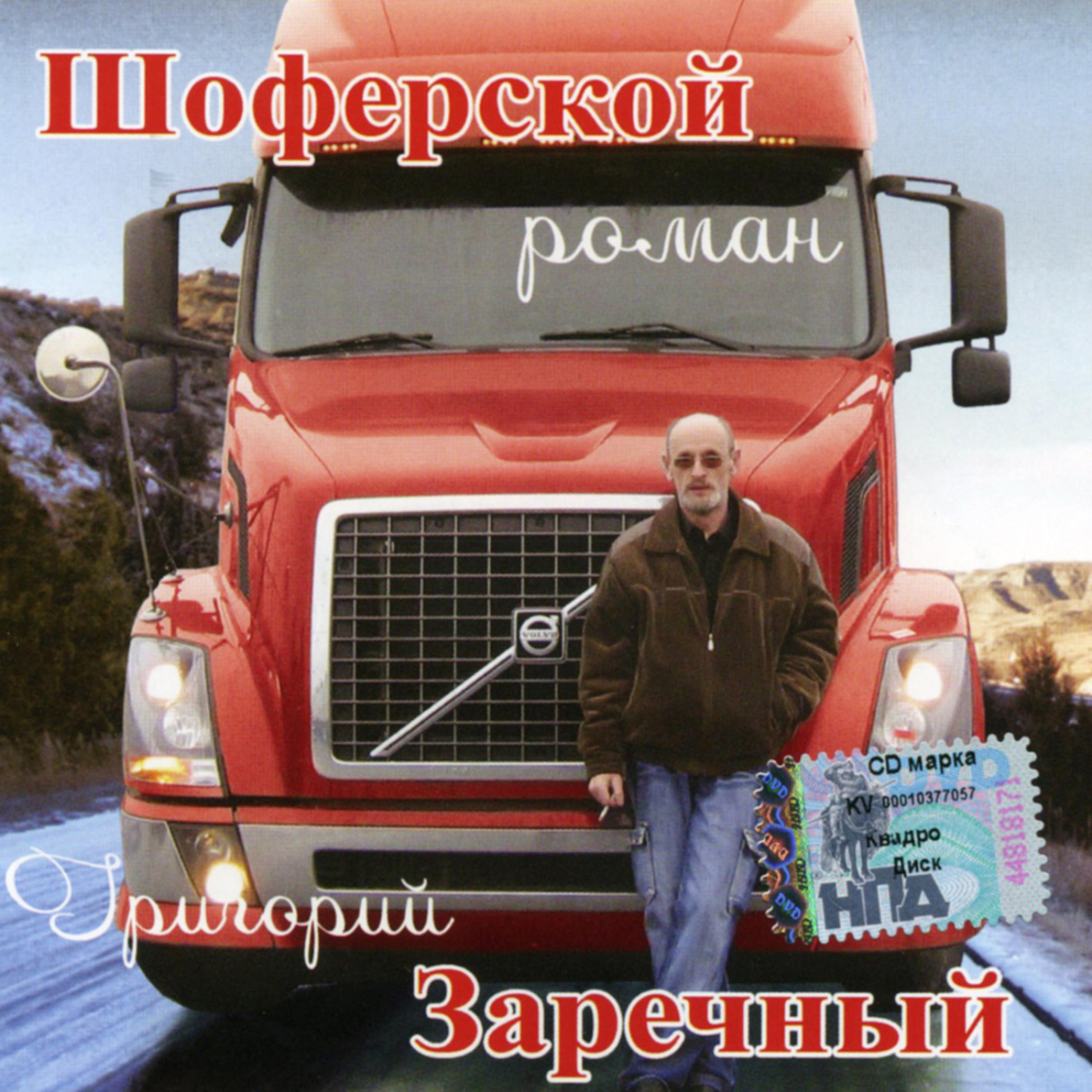 Постер альбома Шоферской Роман  (Shoferskoi Roman)
