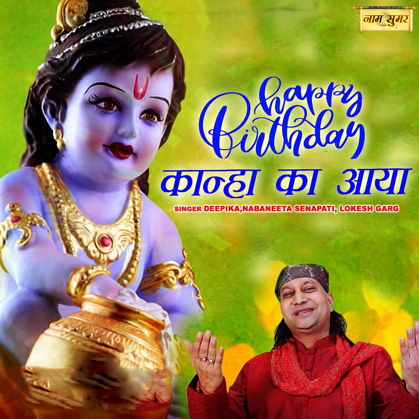 Постер альбома Happy Birthday Kanha Ka Aaya
