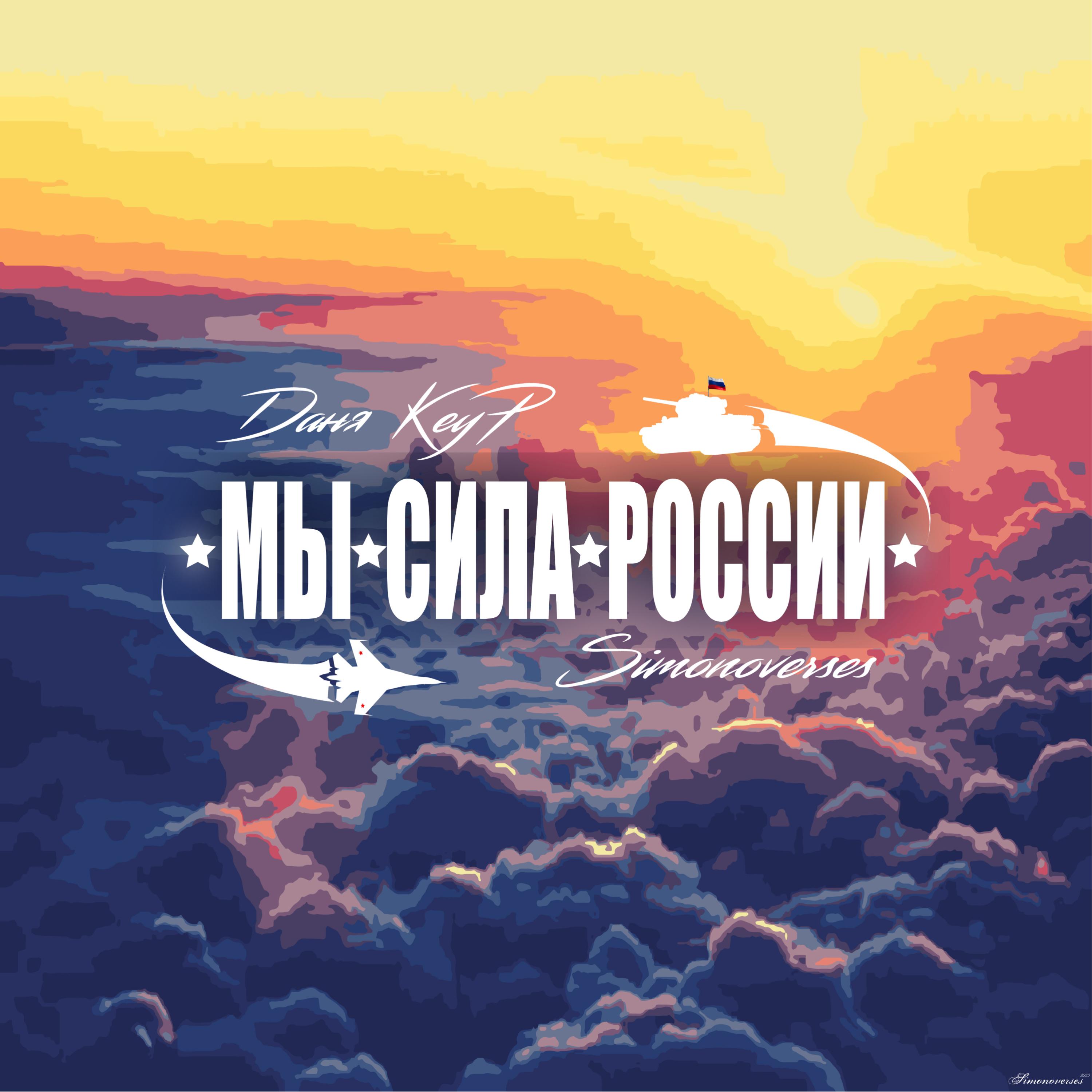 Постер альбома Мы сила России
