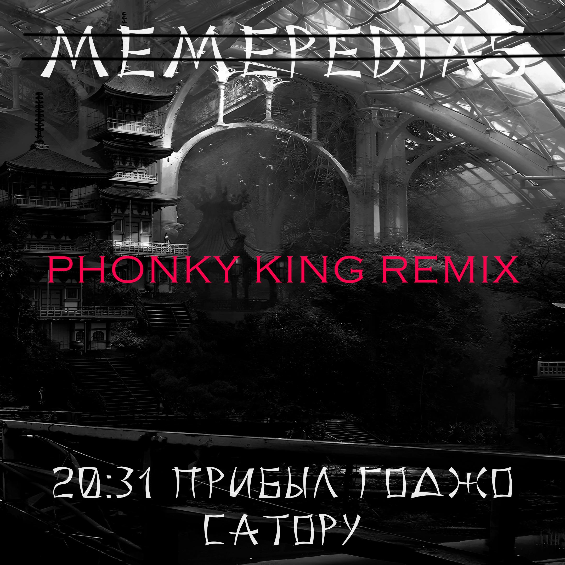 Постер альбома 20:31 прибыл Годжо Сатору (PHONKY KING Remix)