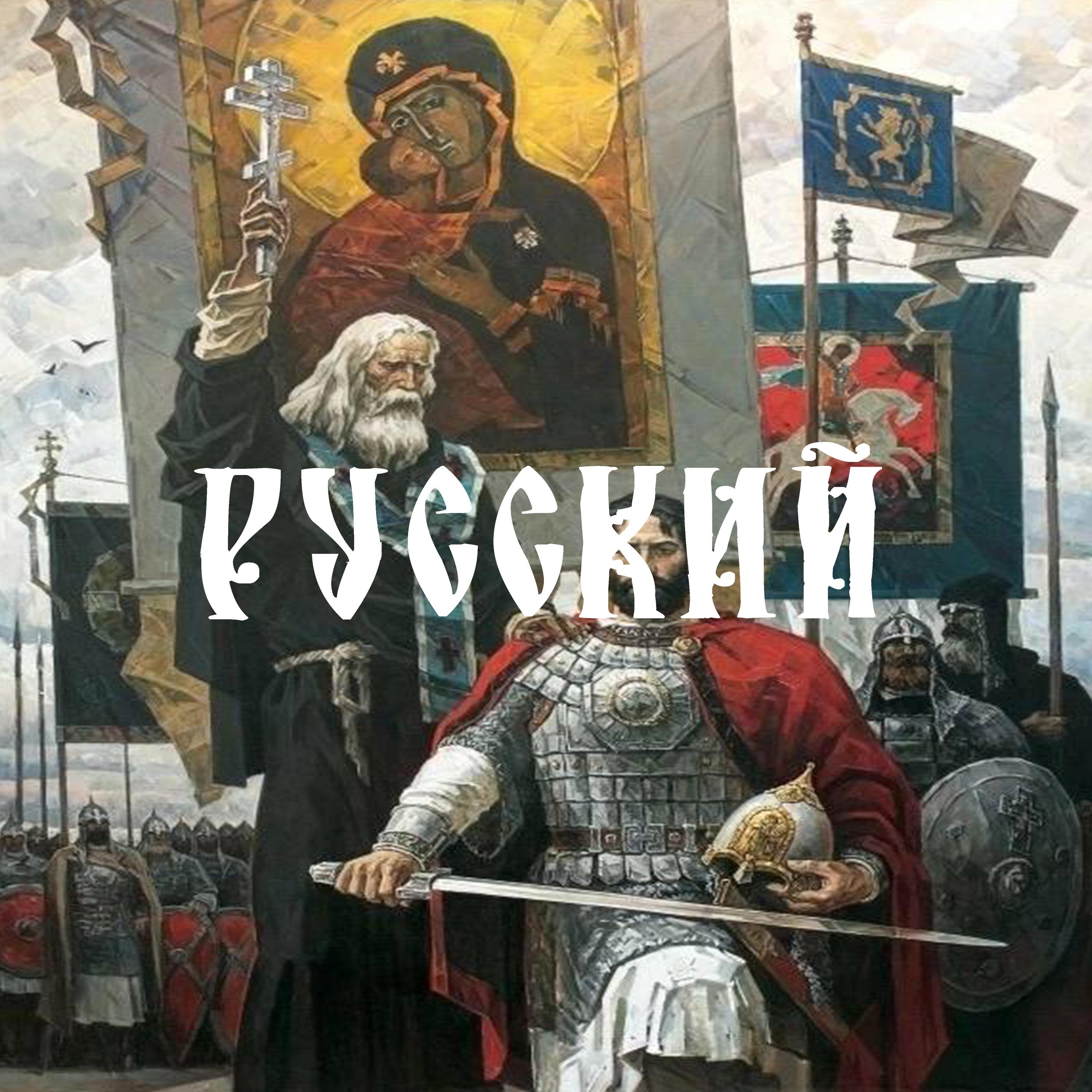 Постер альбома Русский