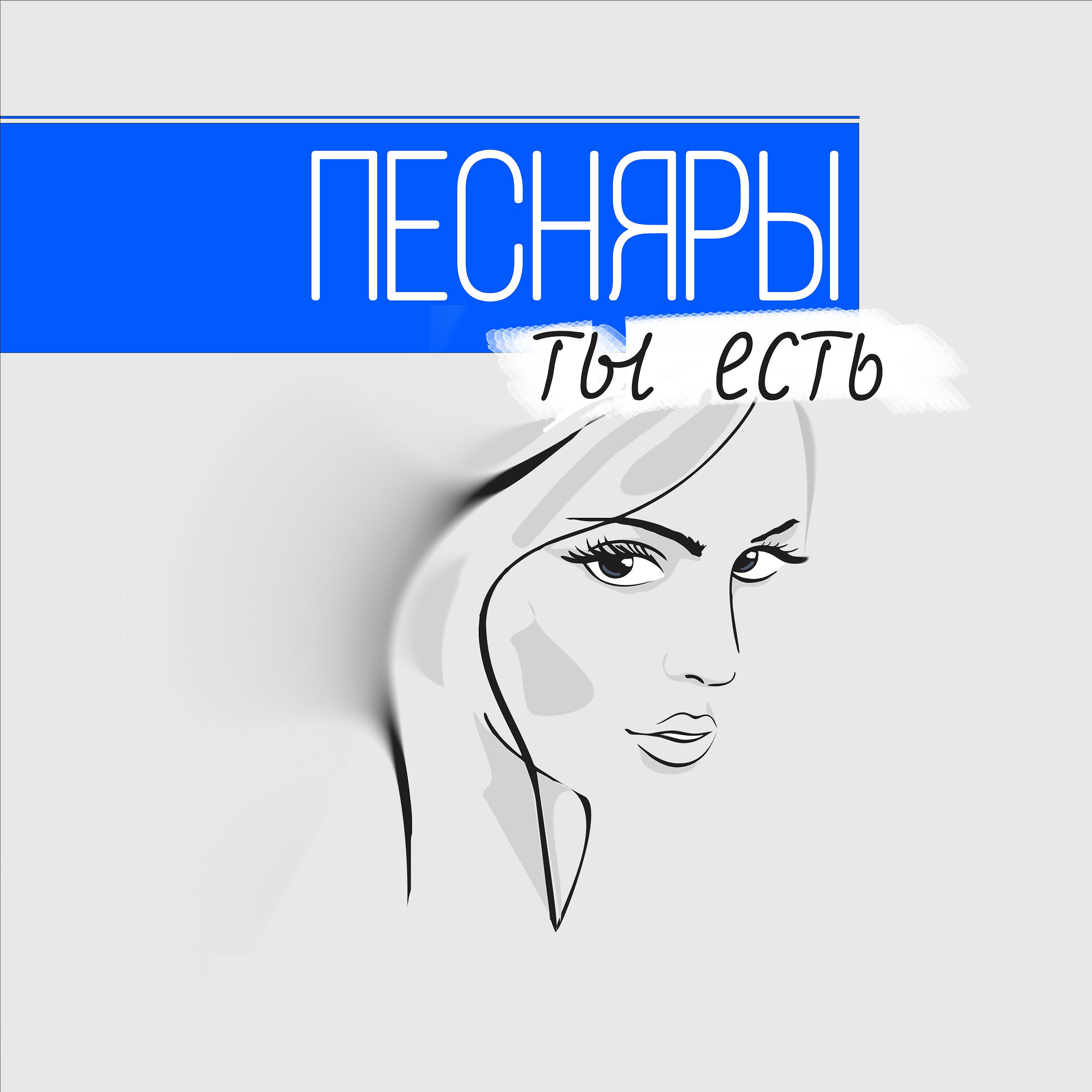 Постер альбома Ты есть