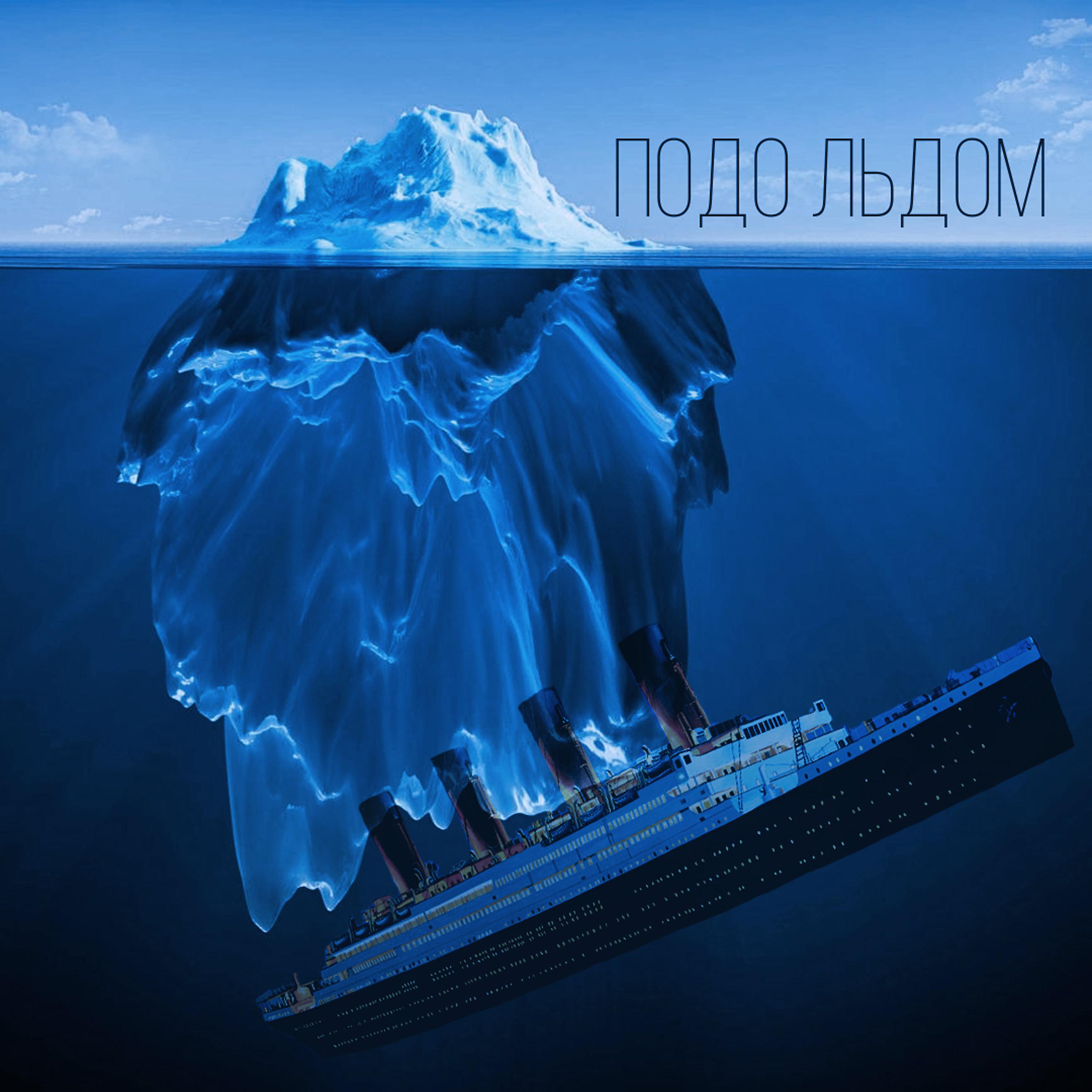 Постер альбома Подо льдом