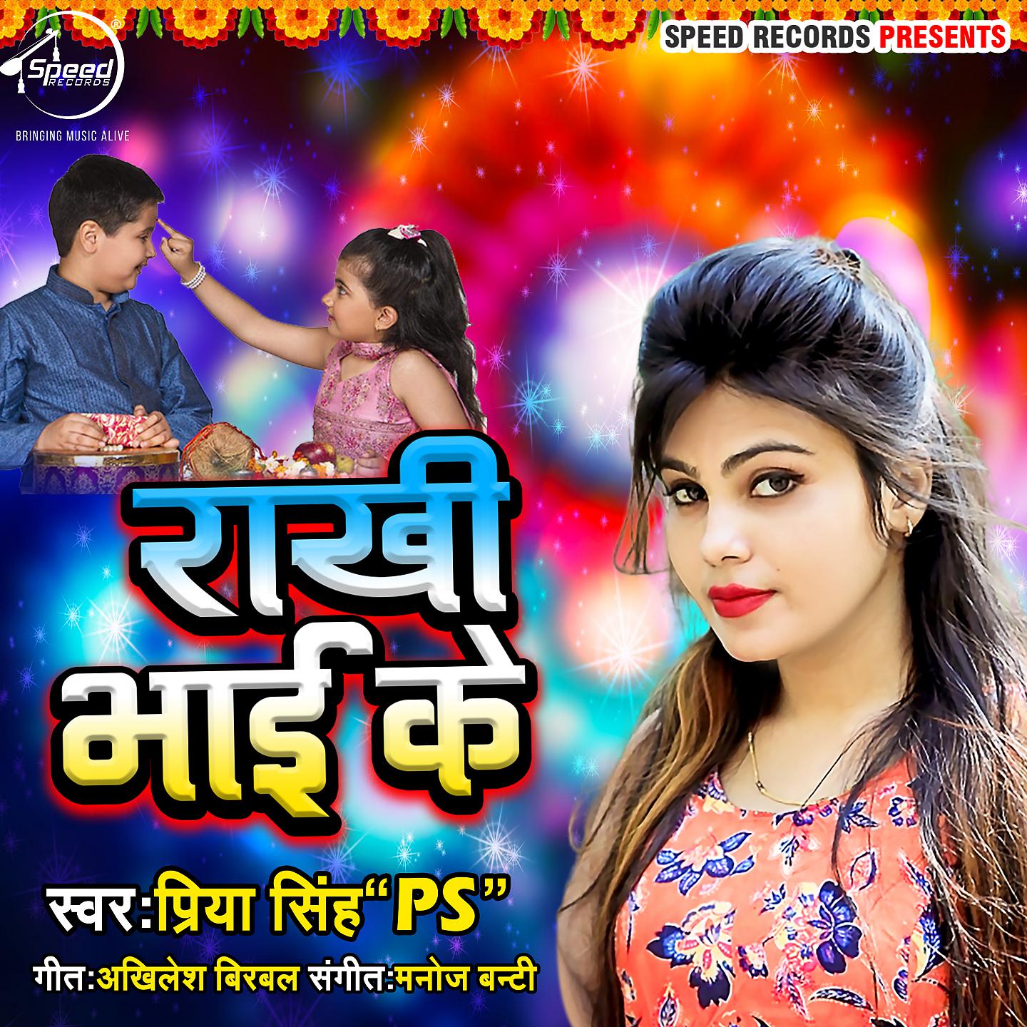 Постер альбома Rakhi Bhai Ke