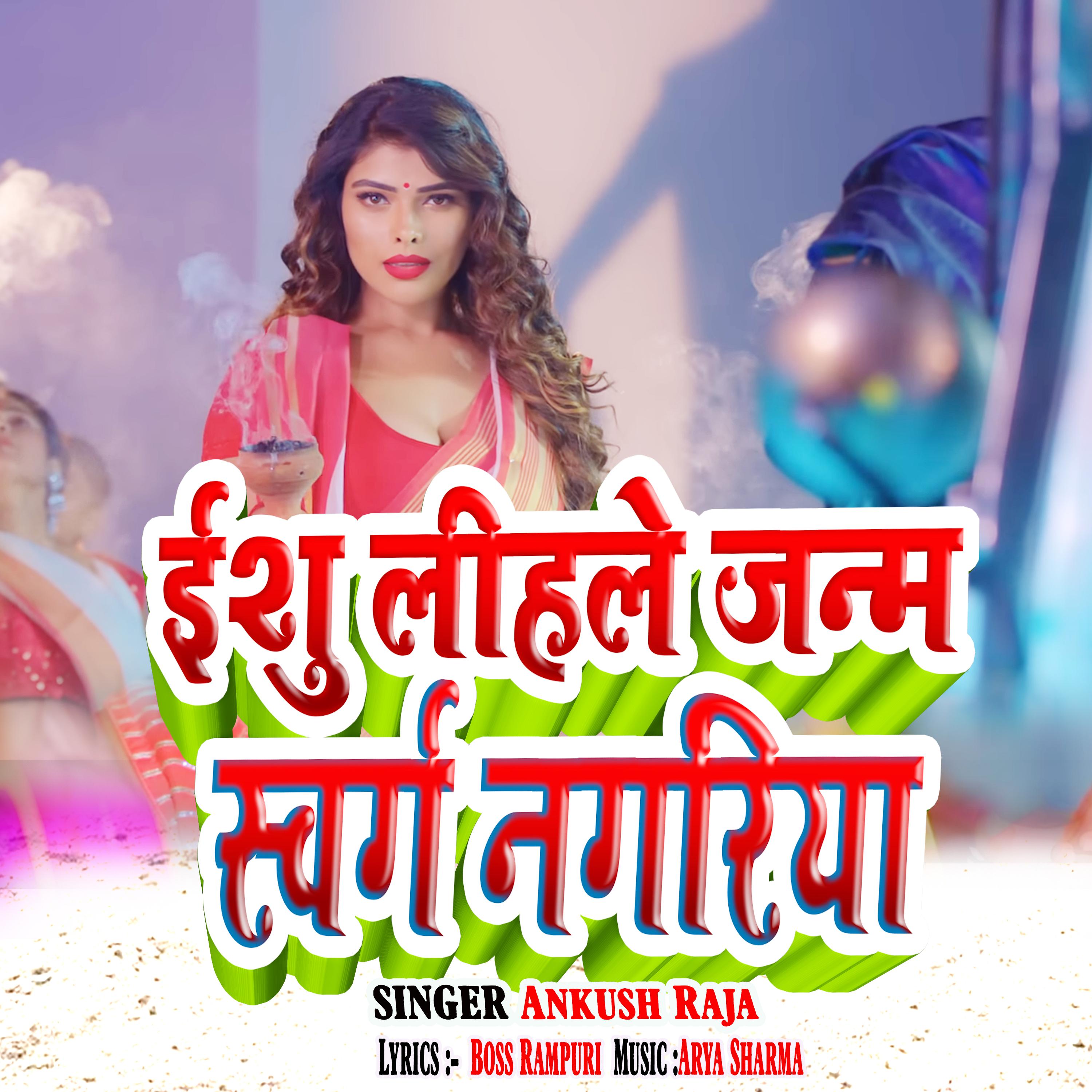 Постер альбома Ishu Lihale Janam Swarg Nagariya
