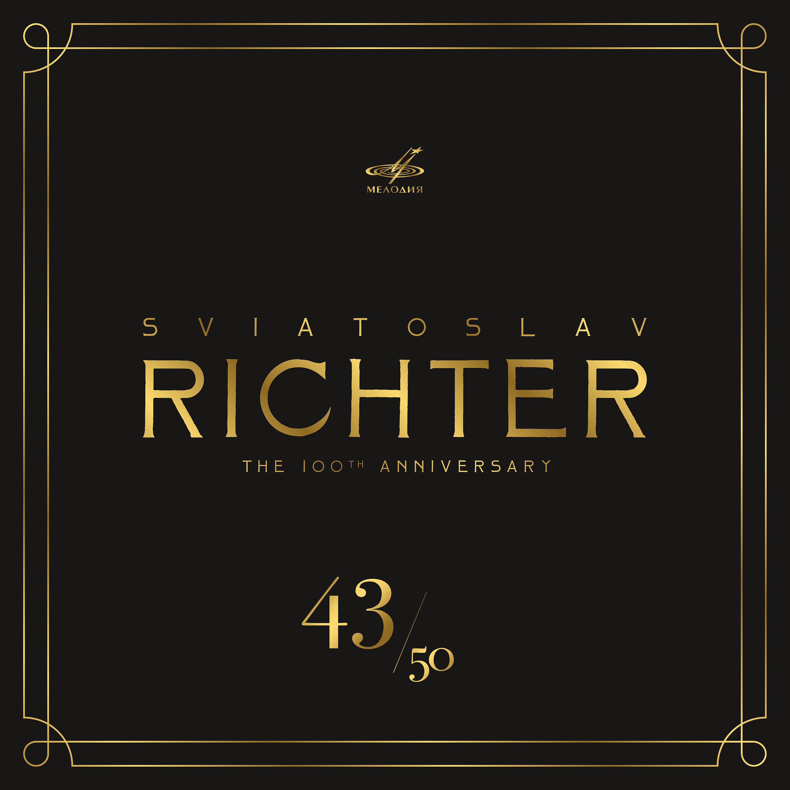 Постер альбома Святослав Рихтер 100, Том 43 (Live)