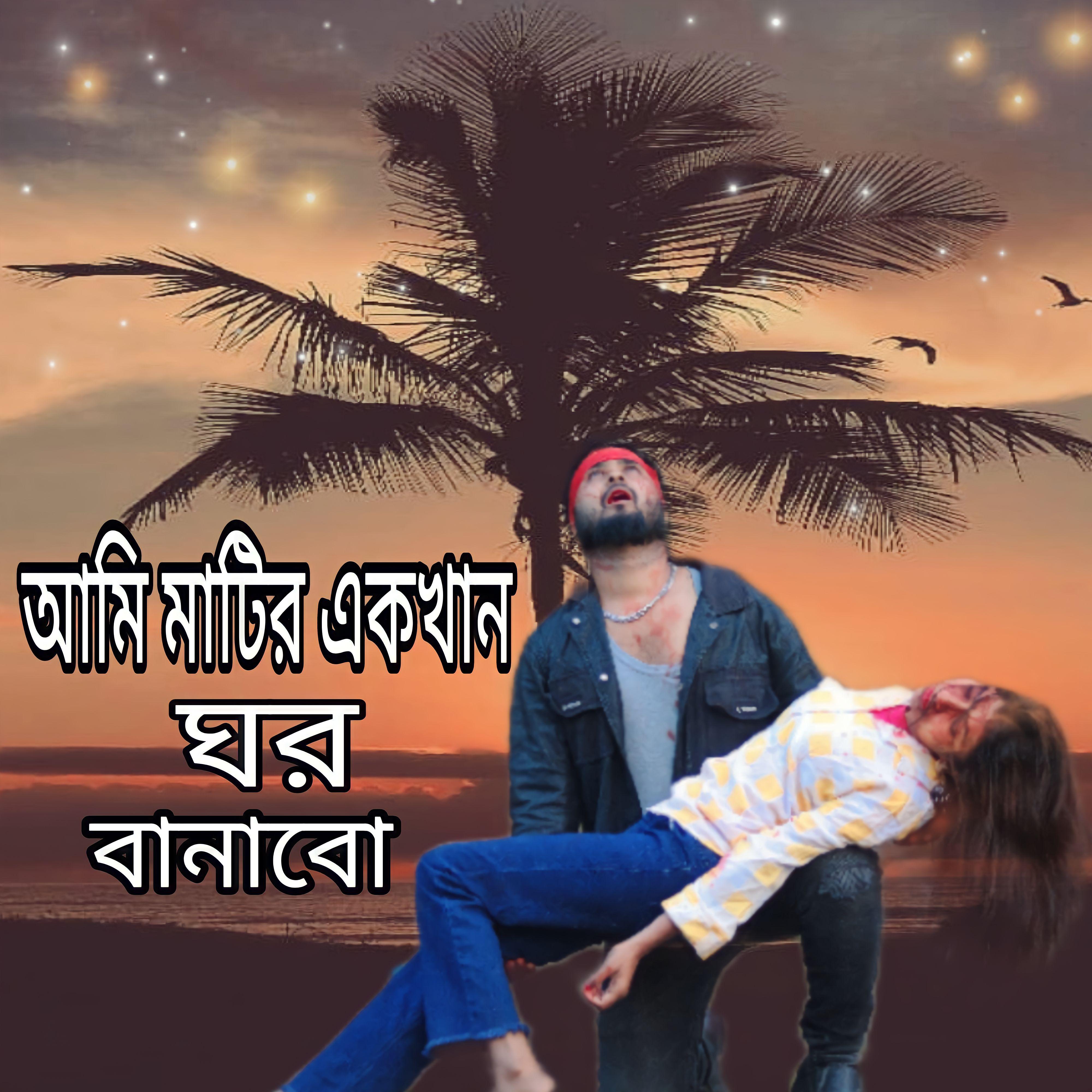 Постер альбома Ami matir ek khan ghor banabo