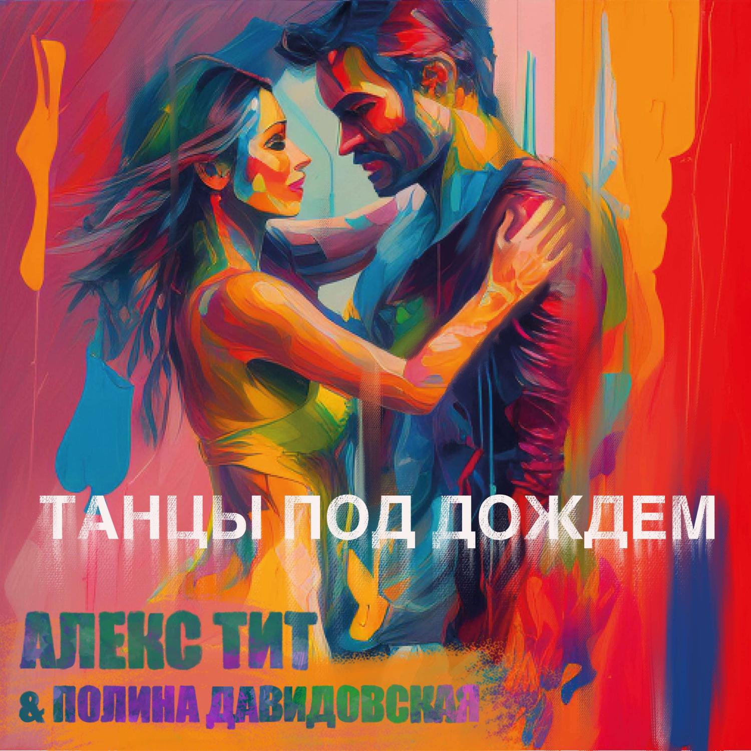Постер альбома Танцы под дождём