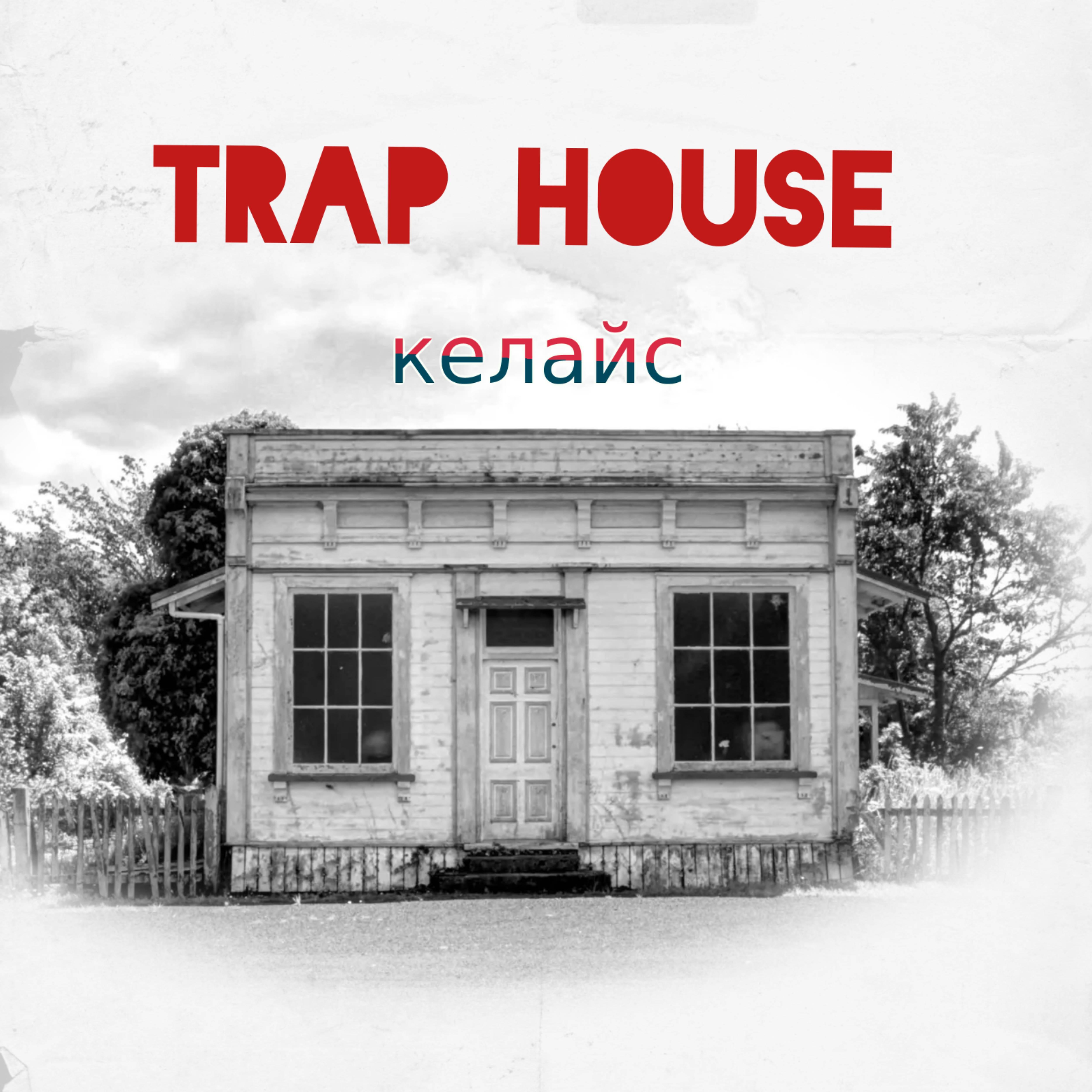 Постер альбома Trap House