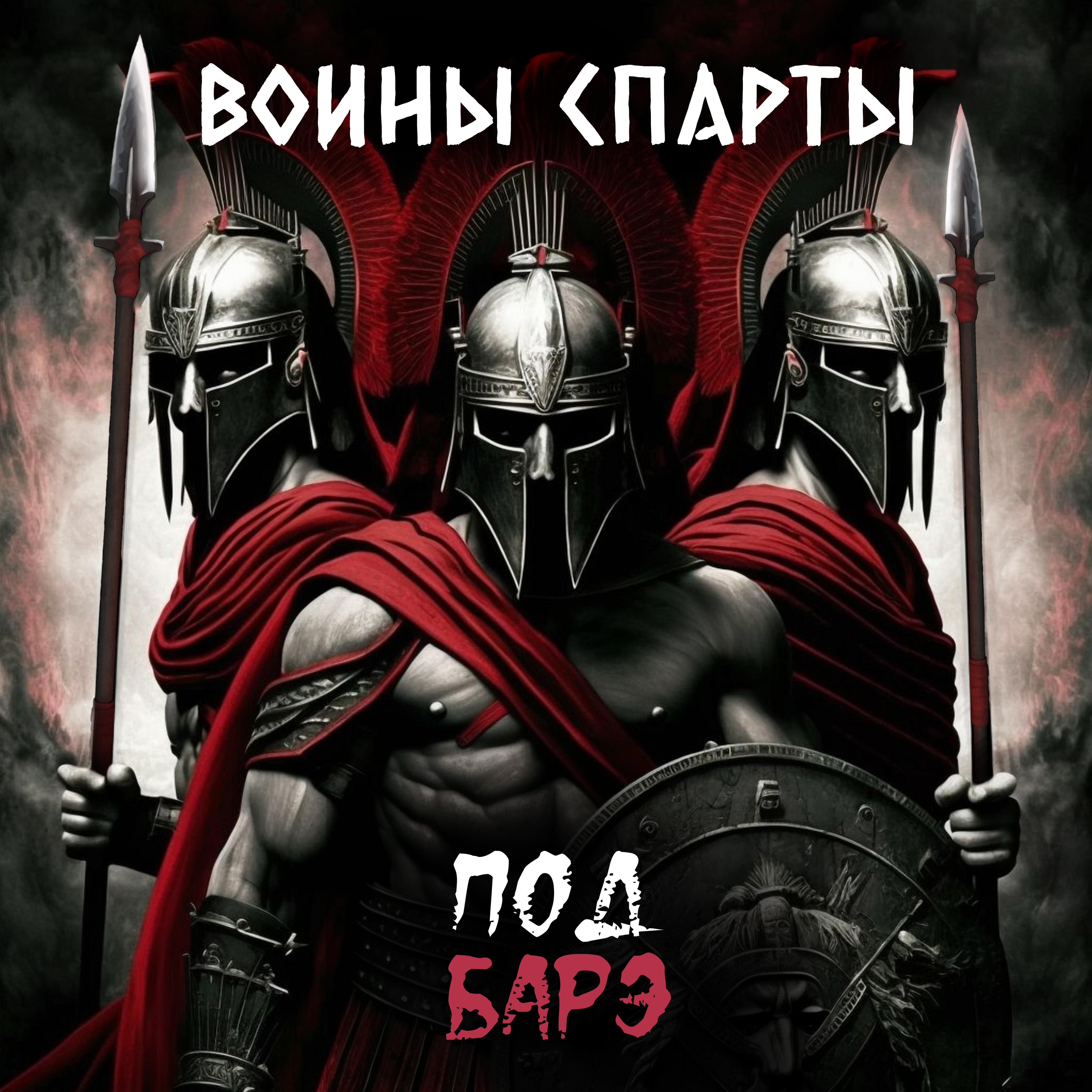 Постер альбома Воины Спарты