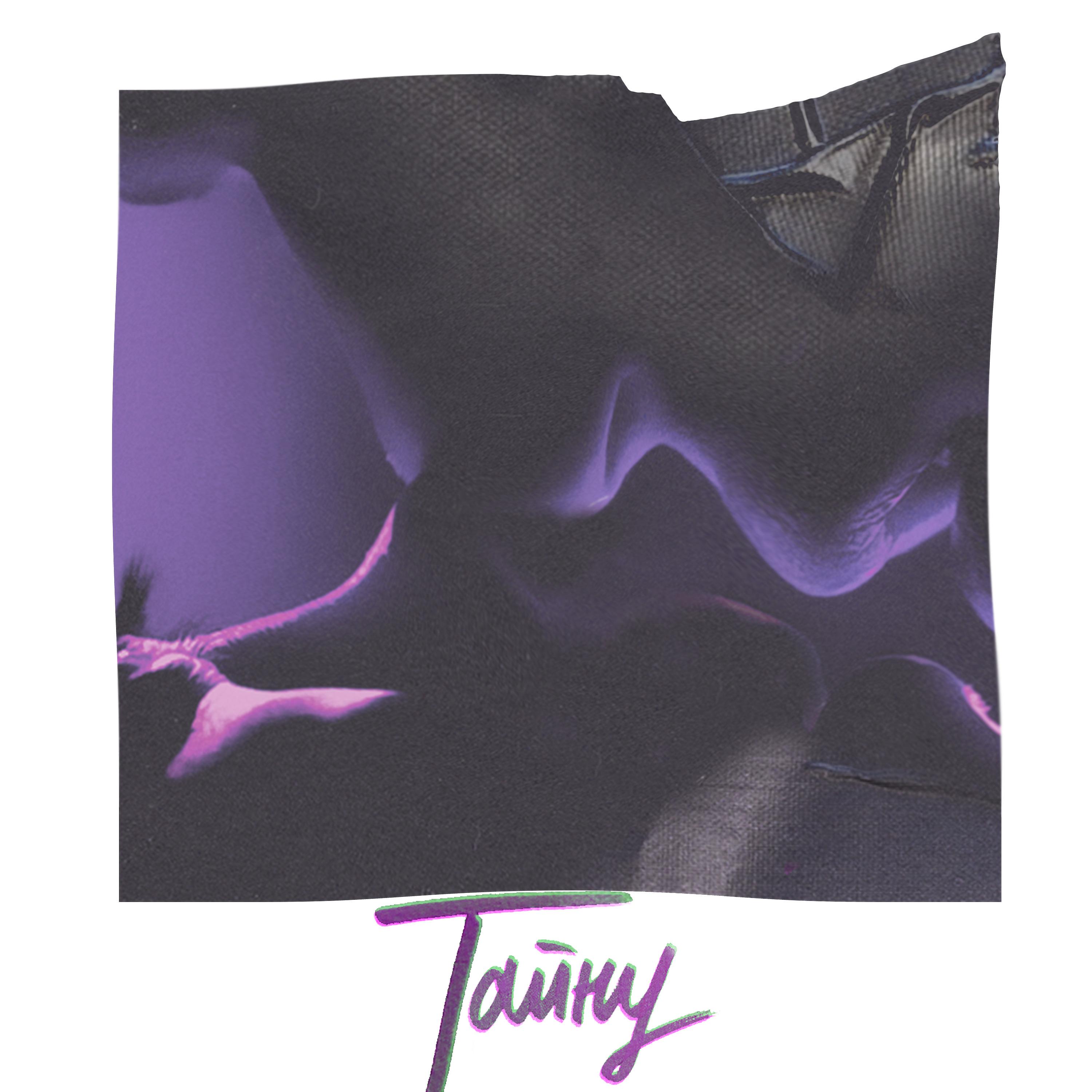 Постер альбома Тайну