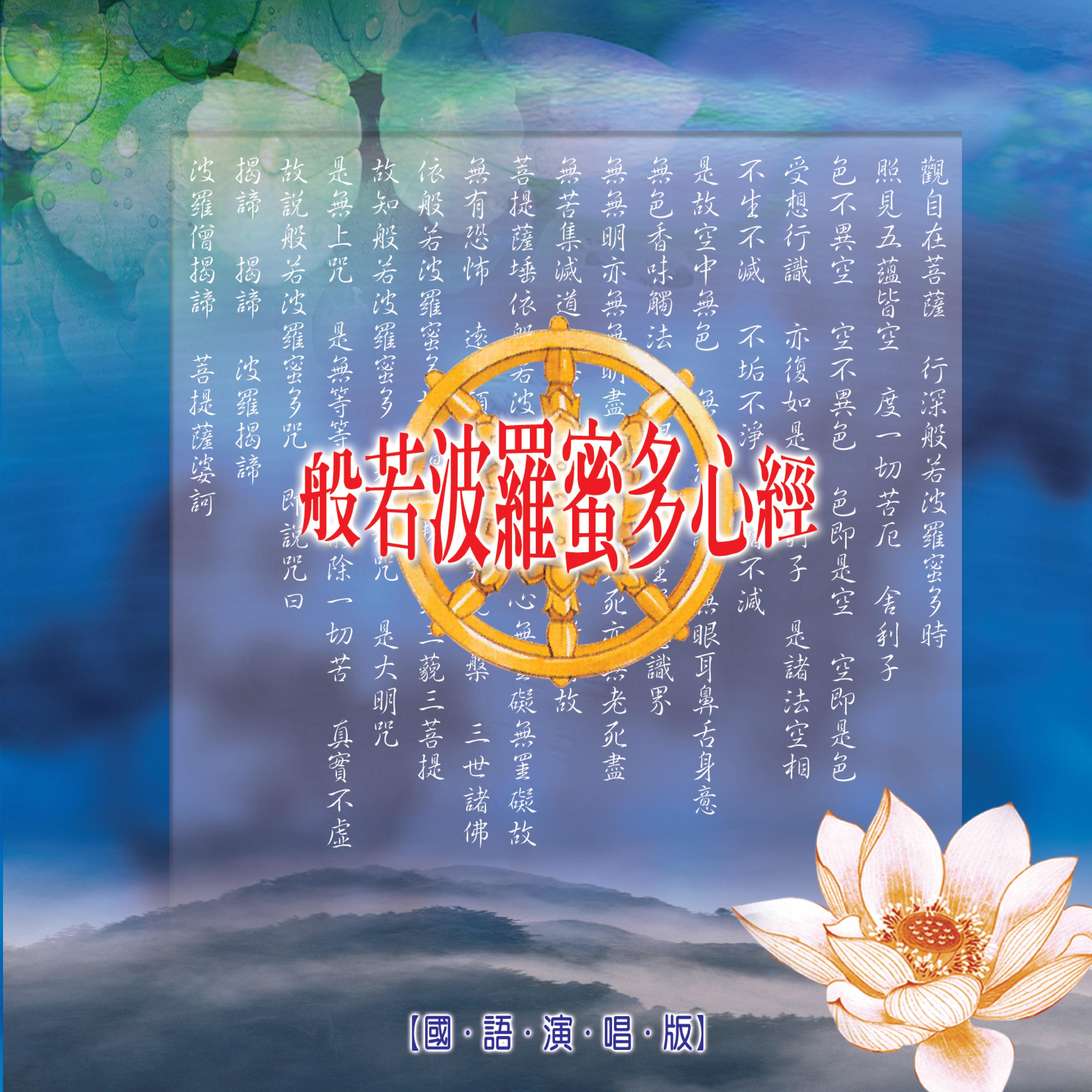 Постер альбома 般若波羅蜜多心經