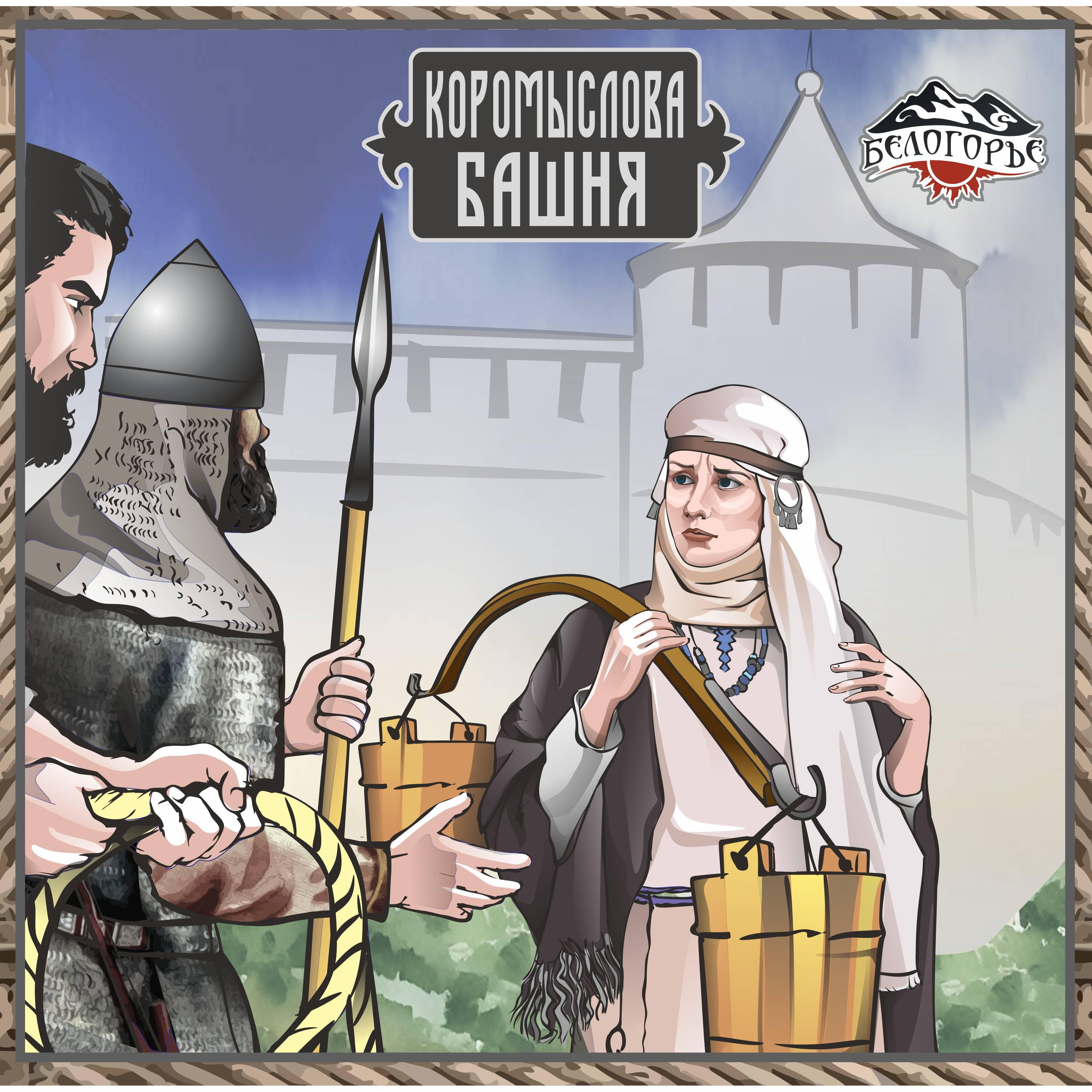 Постер альбома Коромыслова башня