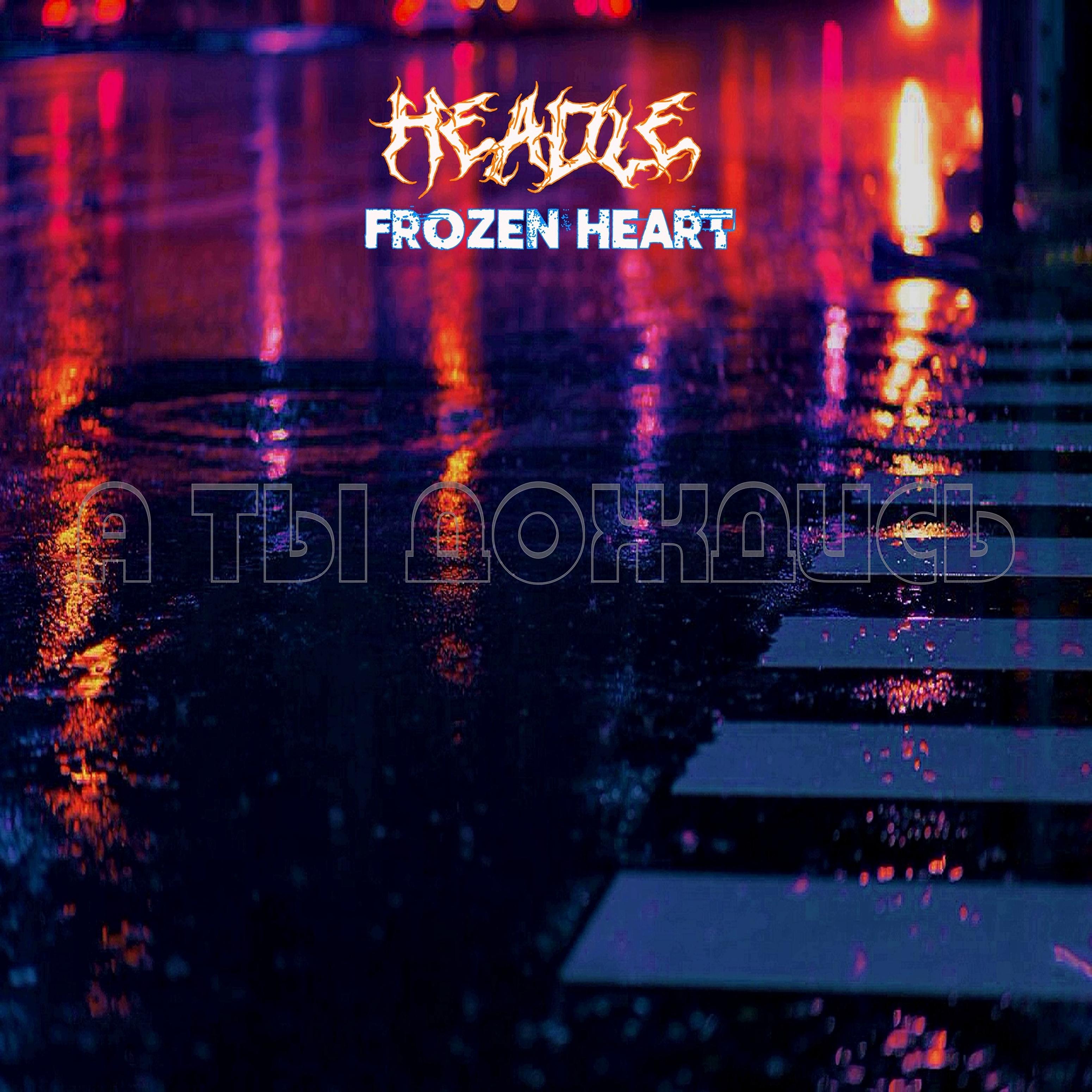 Постер альбома А ты дождись (feat. Frozen Heart)