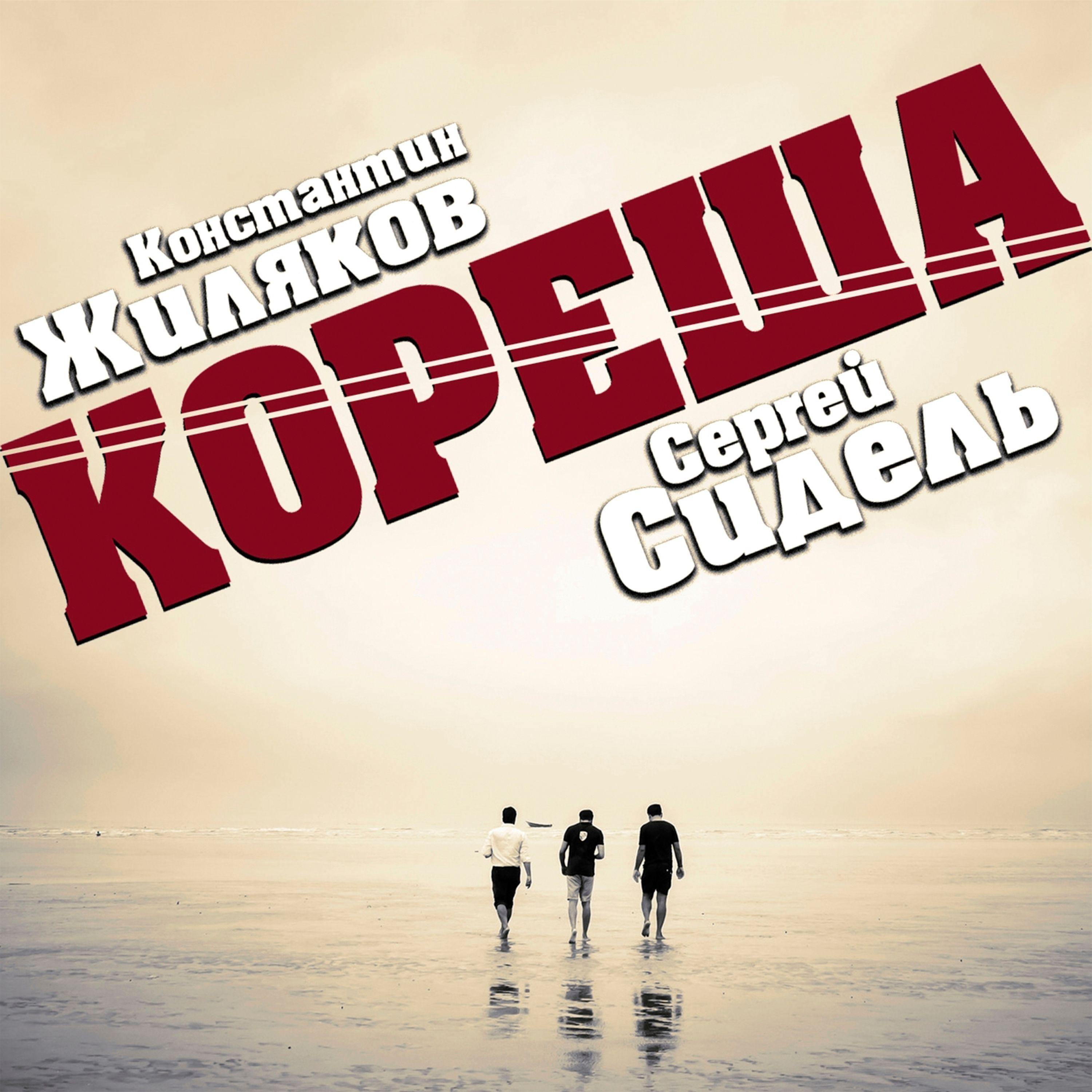 Постер альбома Кореша