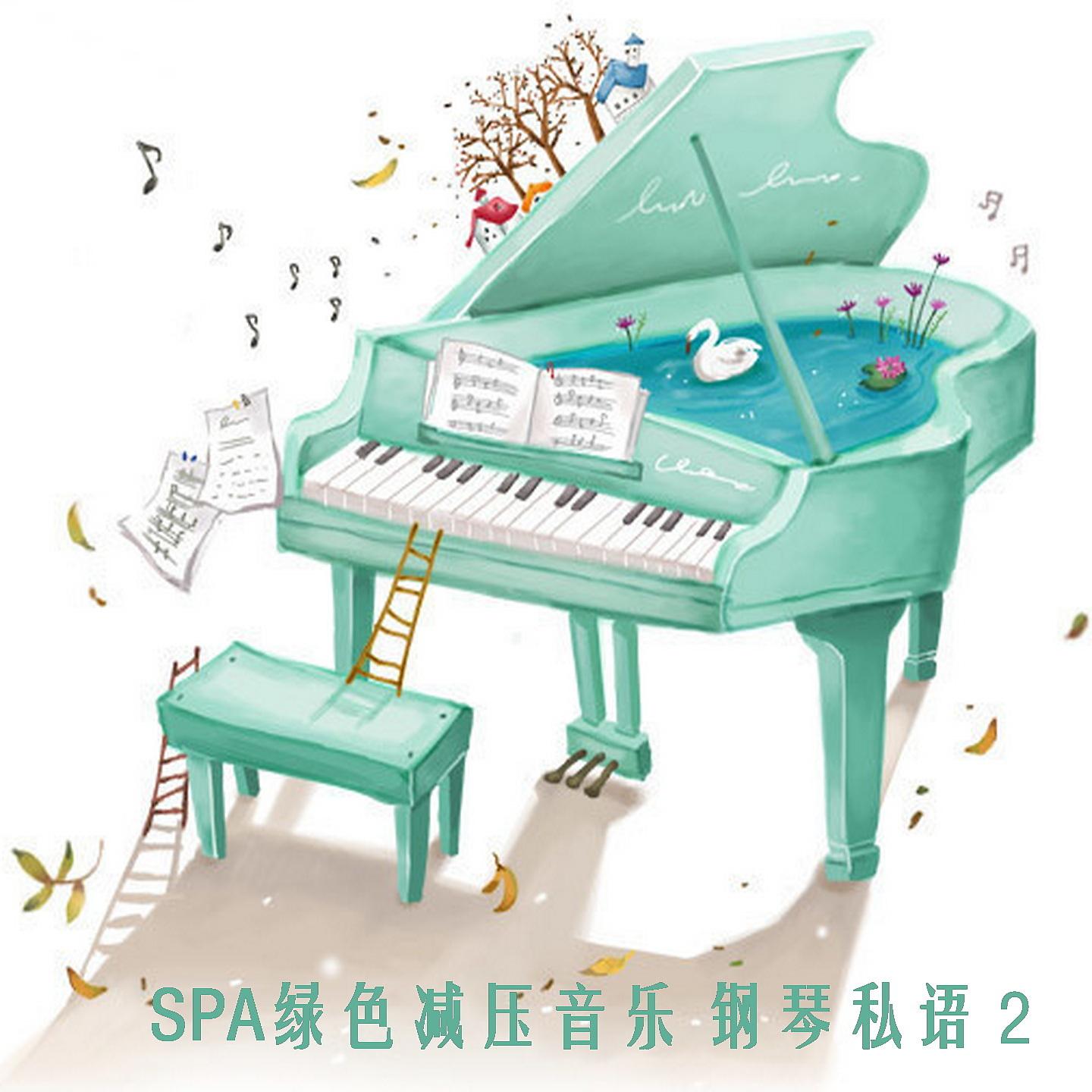 Постер альбома SPA绿色减压音乐 钢琴私语 2