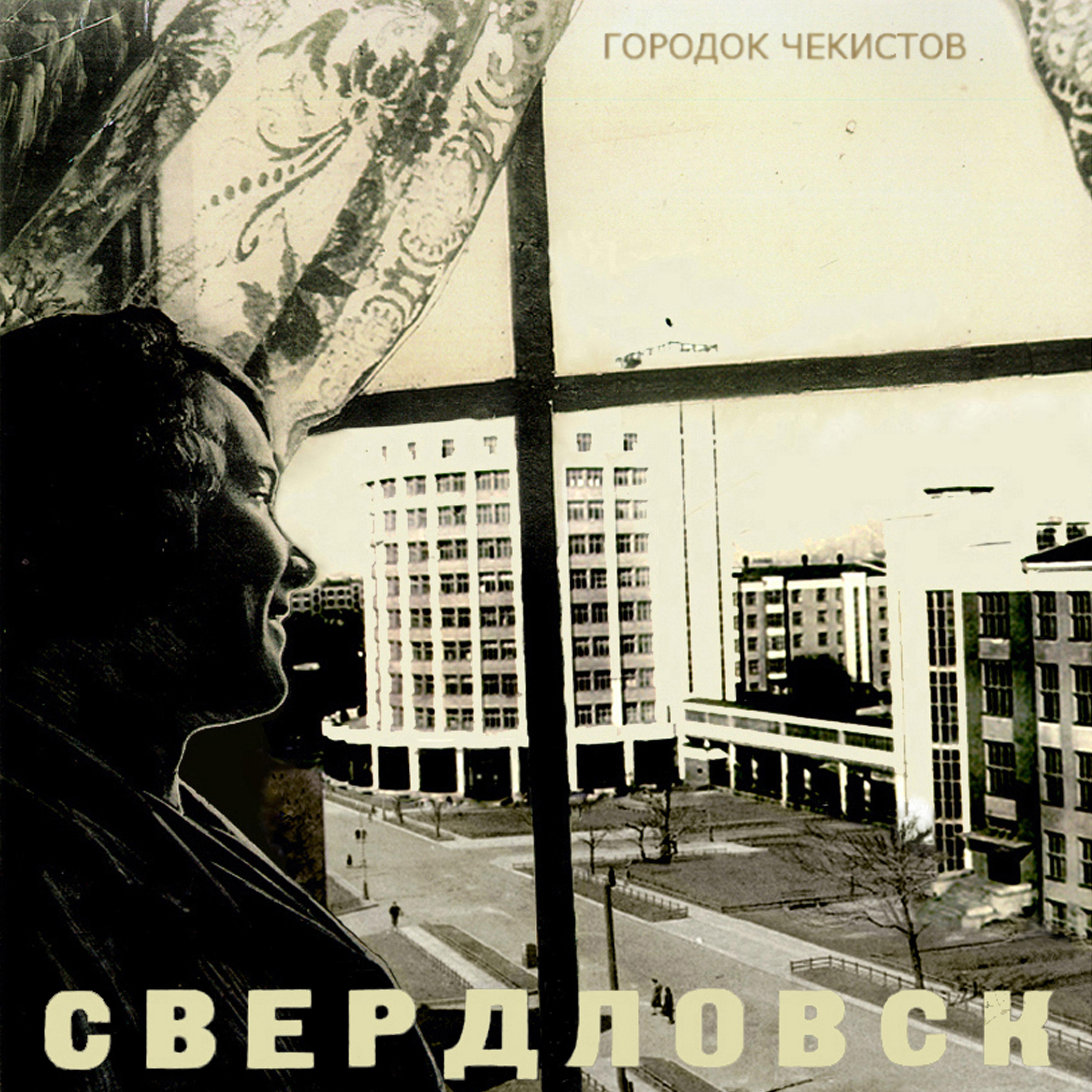 Постер альбома Свердловск