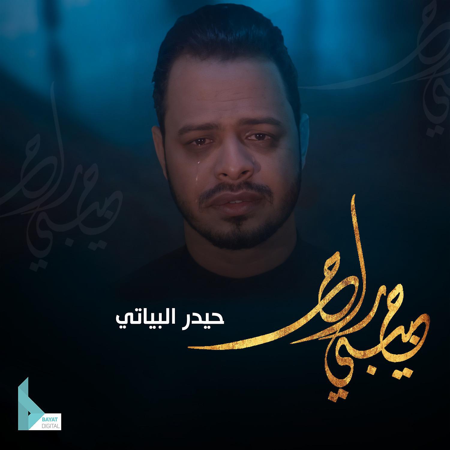 Постер альбома حبيبي راح
