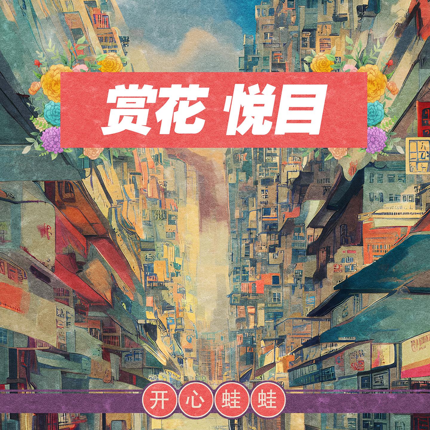 Постер альбома 赏花悦目