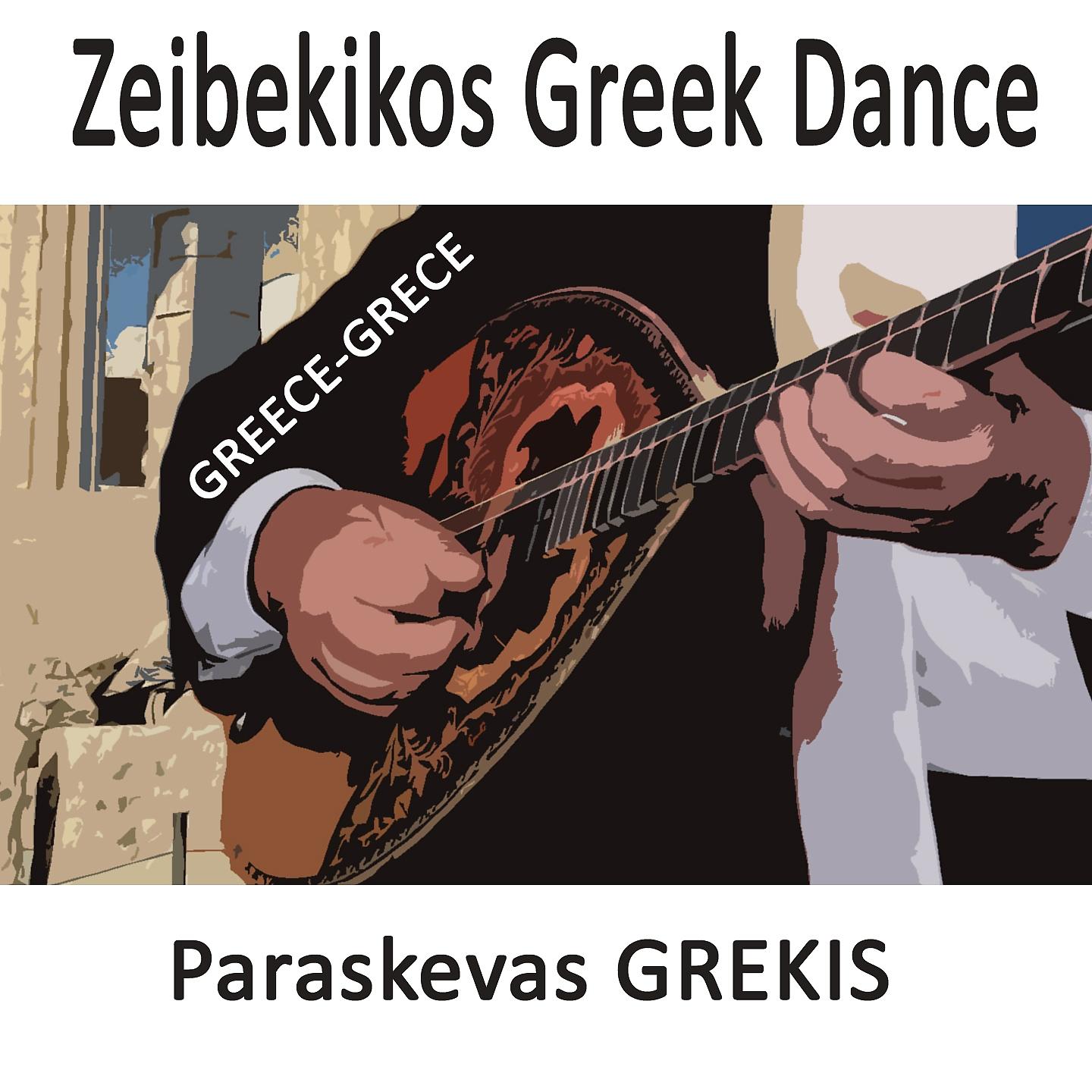 Постер альбома Zeibekikos Greek Dance