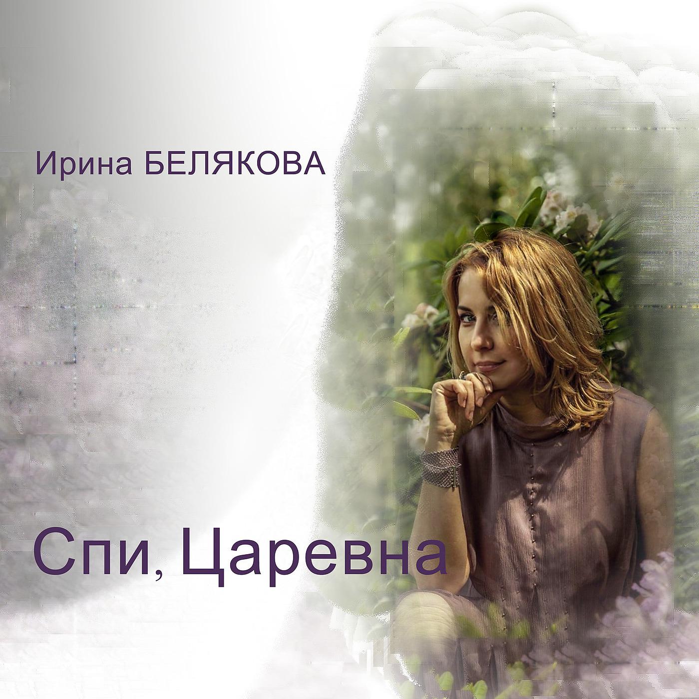 Постер альбома Спи, Царевна