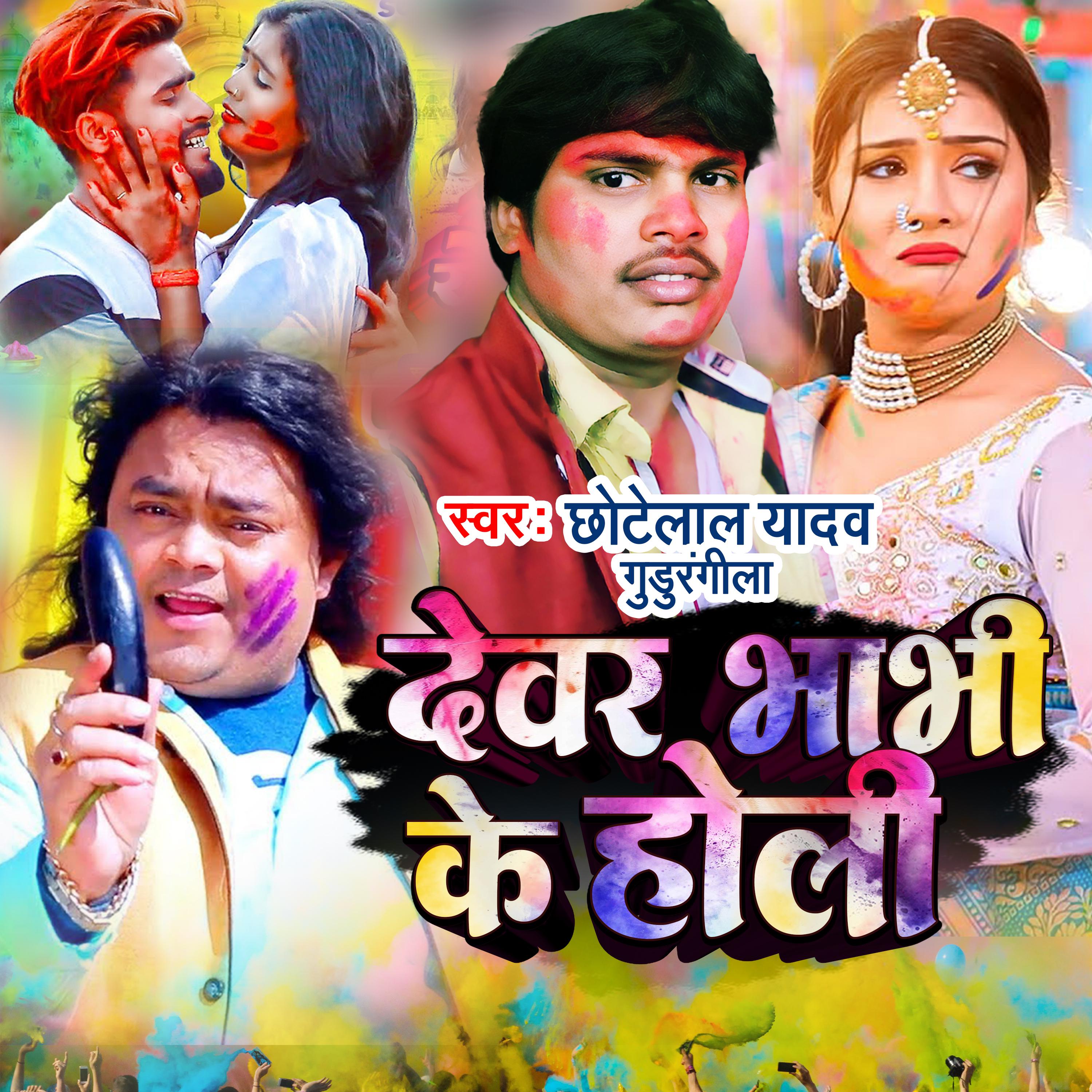 Постер альбома Dewar Bhabhi Ke Holi