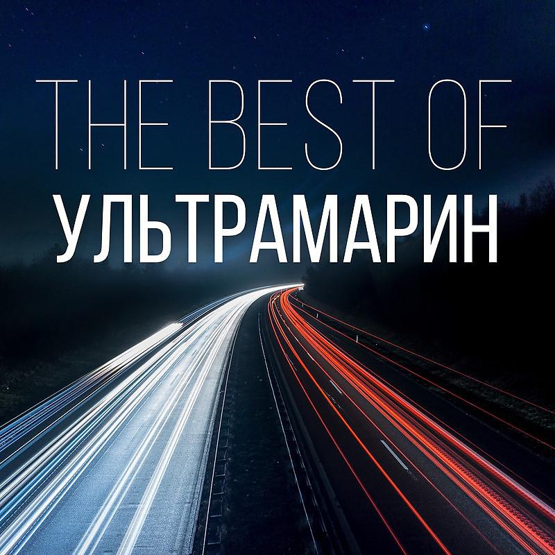 Постер альбома The Best Of Ультрамарин