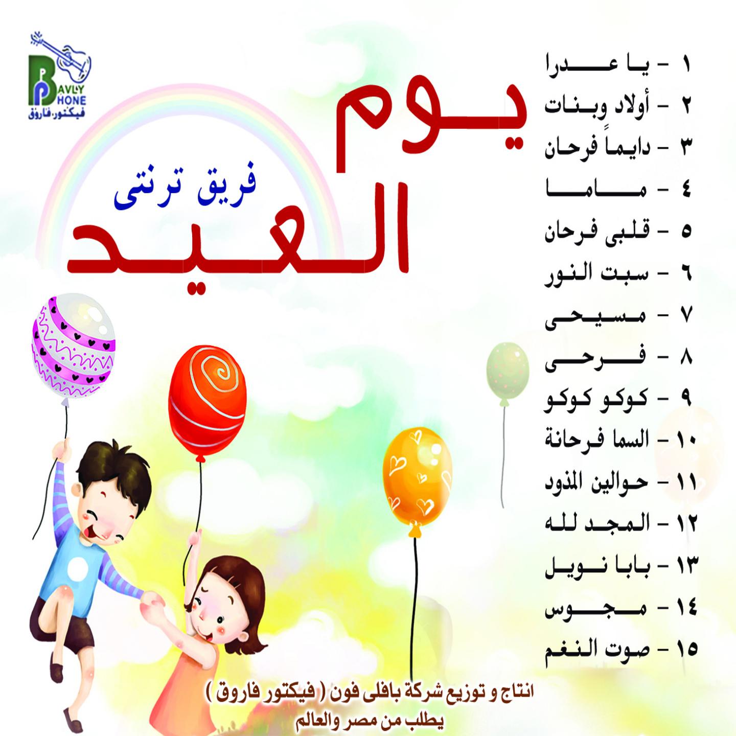 Постер альбома Youm El'id