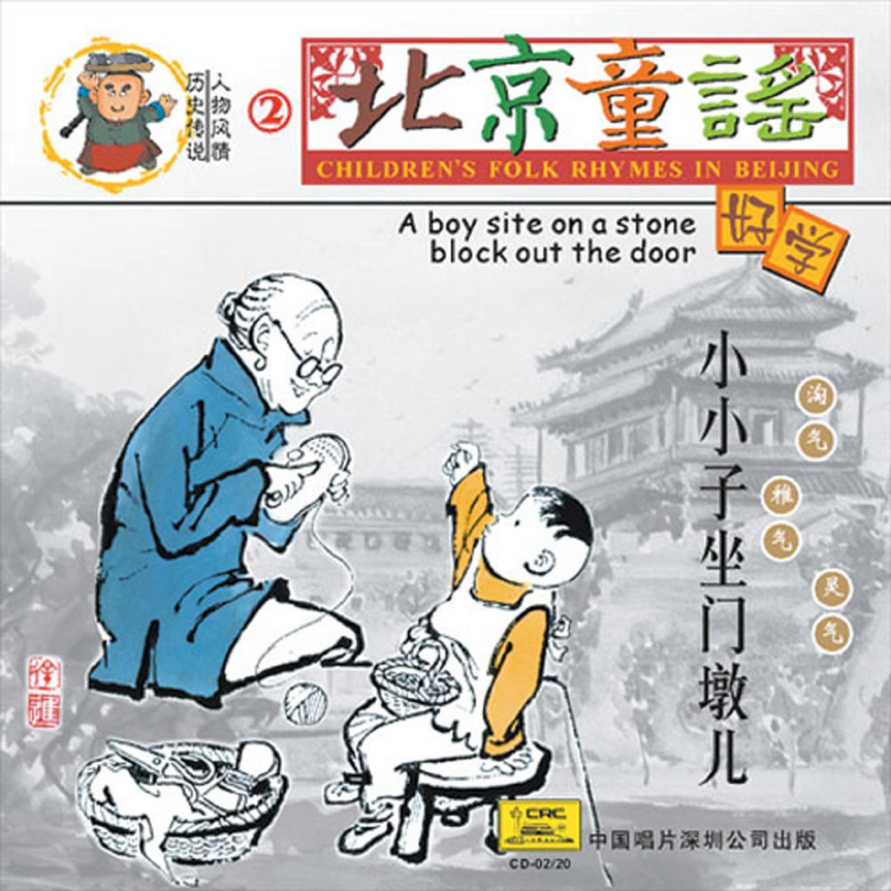 Постер альбома Childrens Folk Rhymes In Beijing: A Boy Sits On A Stone-Block At The Gate (Bei Jing Tong Yao: Xiao Xiao Zi Zuo Men Dun Er)